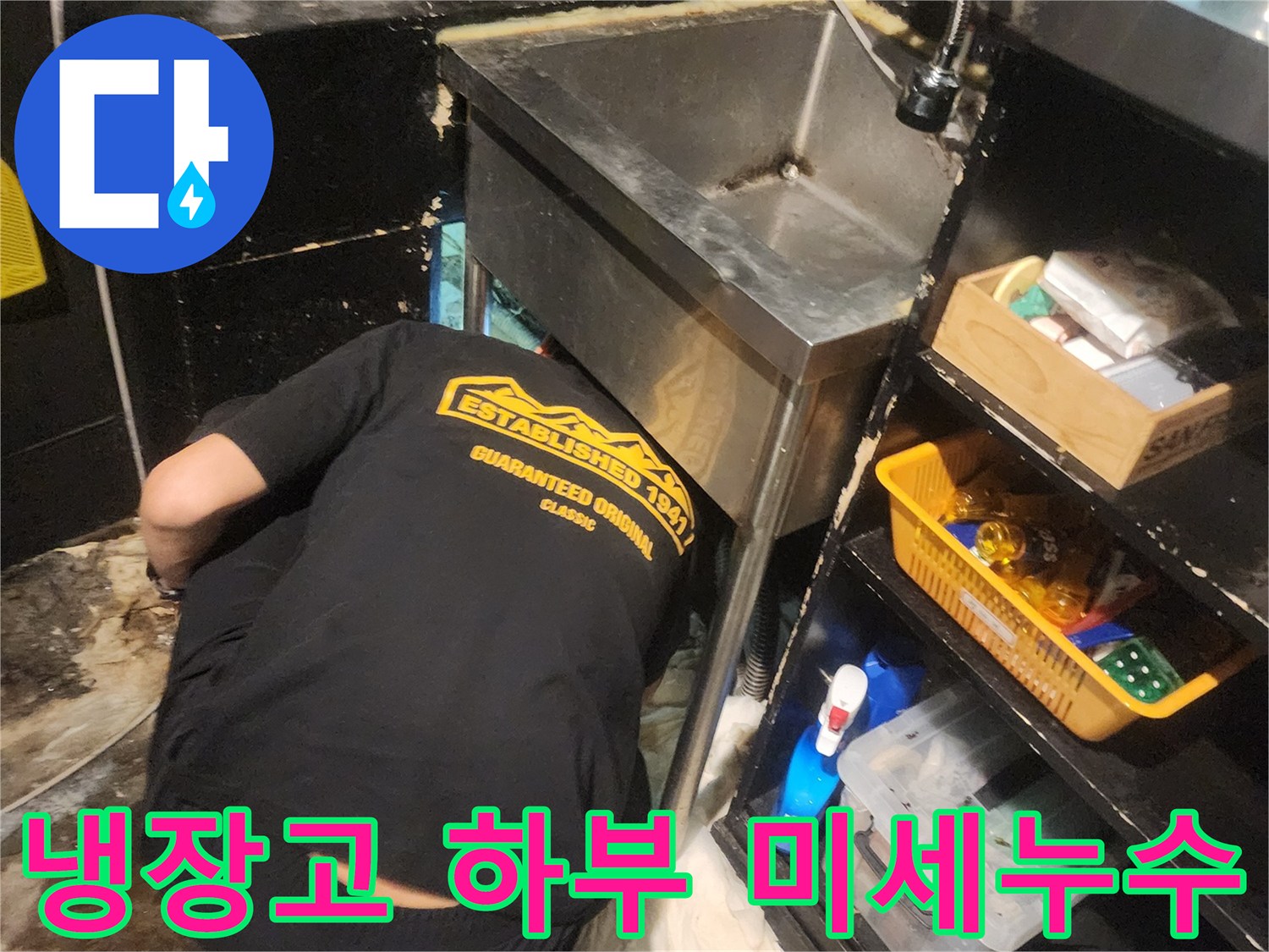 서울 중구 충무로 상가 냉장고 하부에서-발생한 미세 누수를 엔지니어가-정밀하게 탐지하는 장면