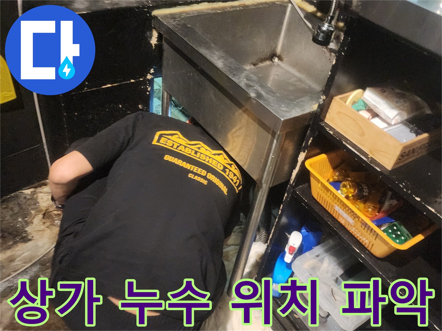 서울 중구 퇴계로 상가에서 발생한 누수의-정확한 위치를 엔지니어가-꼼꼼하게 파악하는 모습