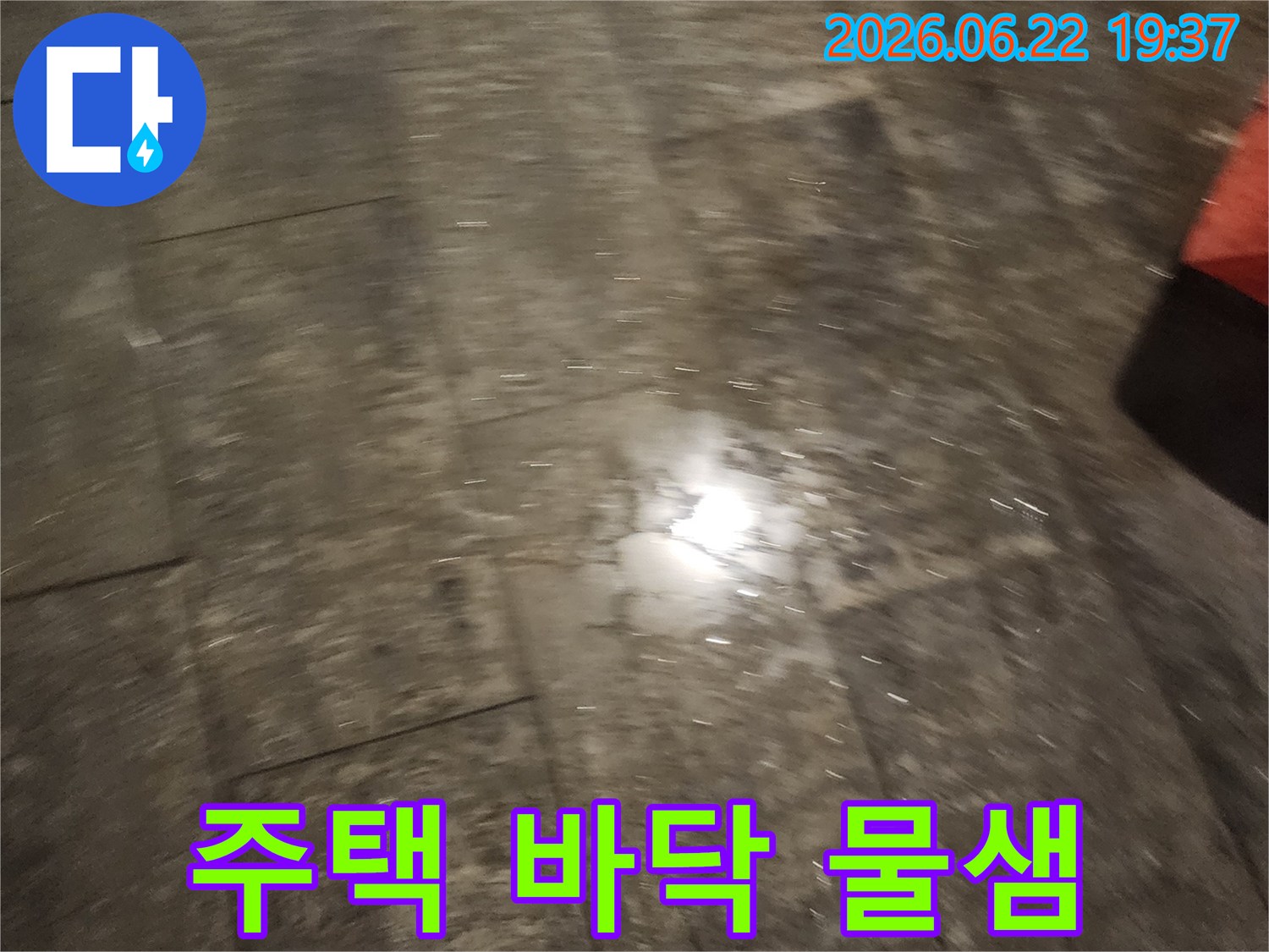 서울-중구-퇴계로-인근-주택-바닥에-물이-새는-누수-현장-사진-입니다