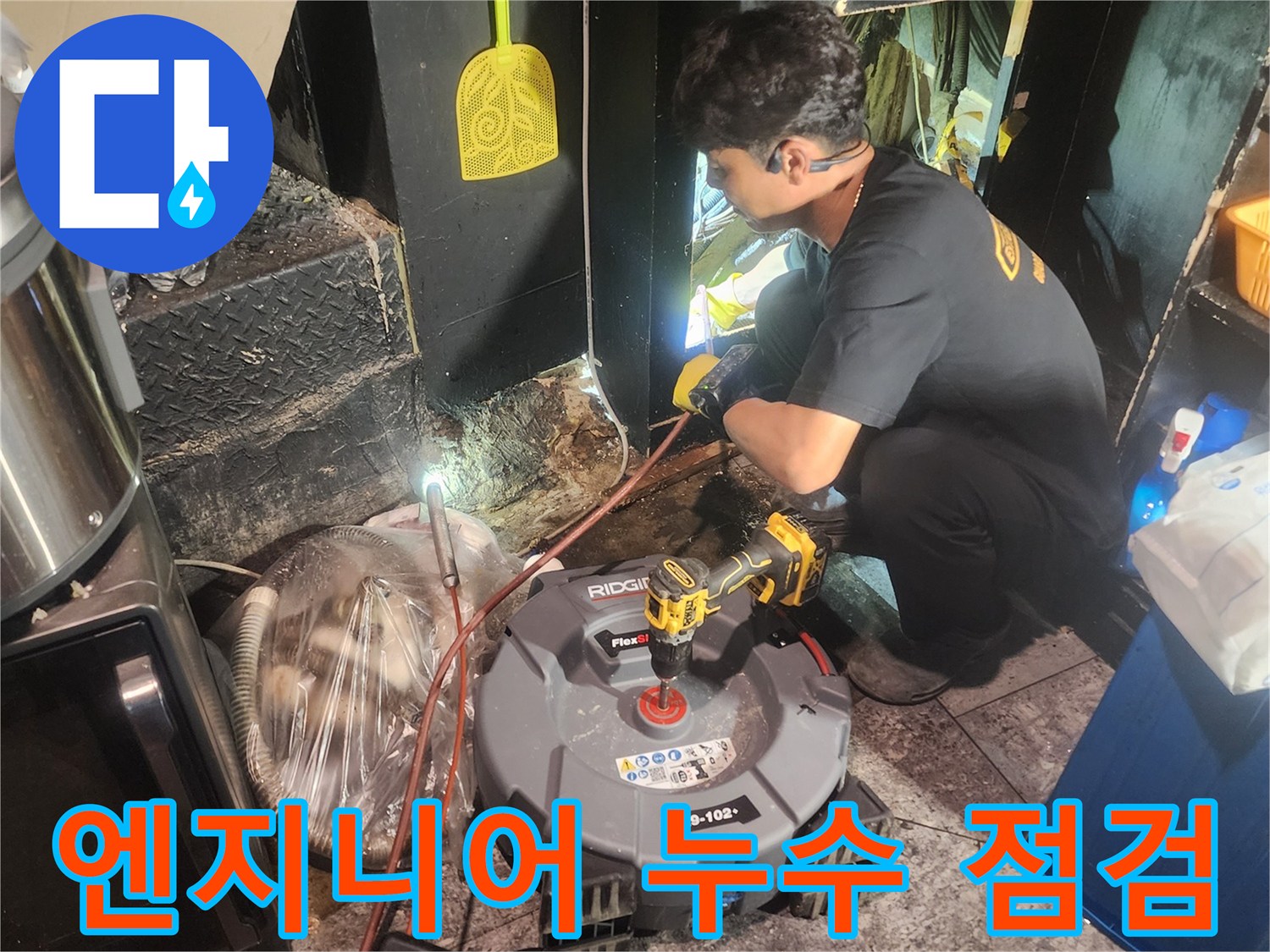 숙련된-기술자가-특수-누수-탐지-장비를-사용하여-배관-누수-지점을-정확히-확인하는-장면