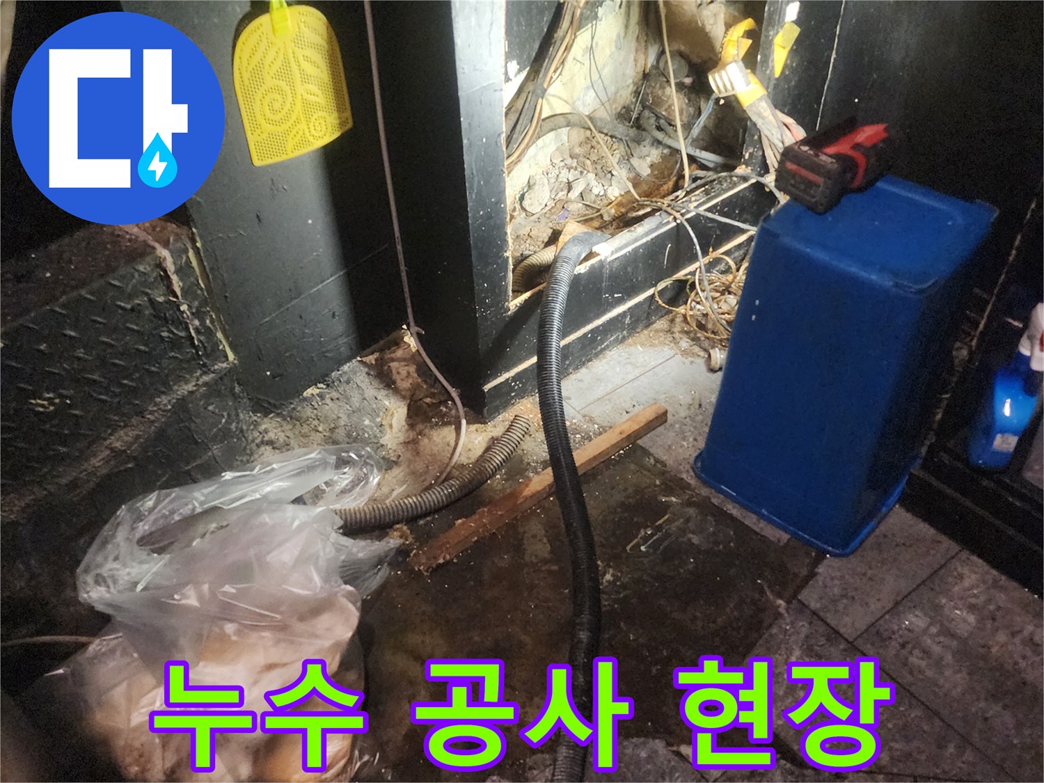 어둡고-복잡한-공간에서-누수-공사를-위해-부분적으로-개방된-현장의-모습