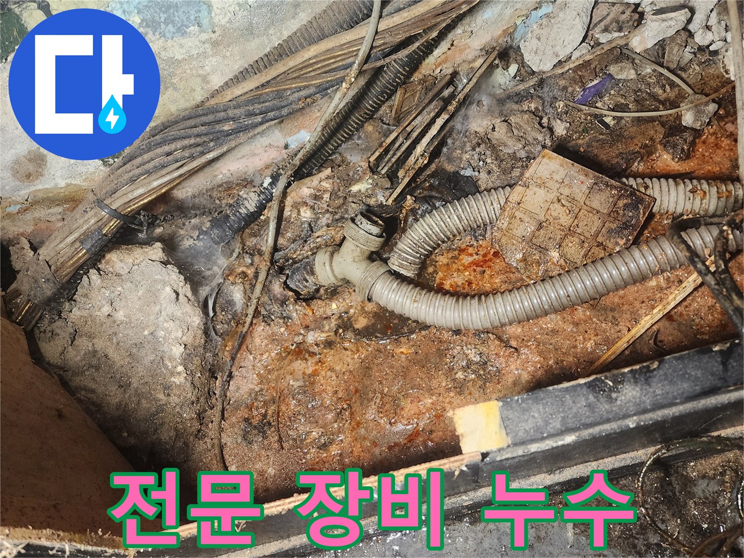 전문-장비로-탐지된-숨겨진-누수-지점의-오래된-배관과-주변-오염-상태를-보여주는-이미지입니다.