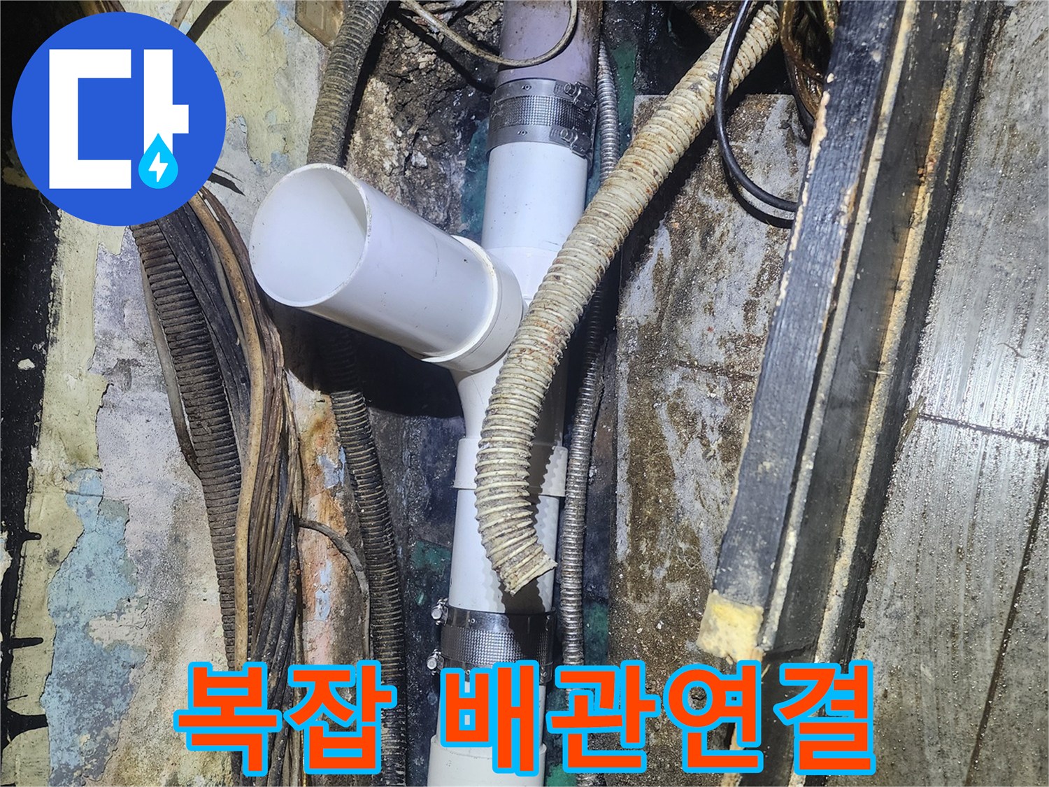 좁은 공간에서-다양한 배관과 전선 사이로-새로운 배관을-정밀하게 연결하는-누수 수리 현장입니다.