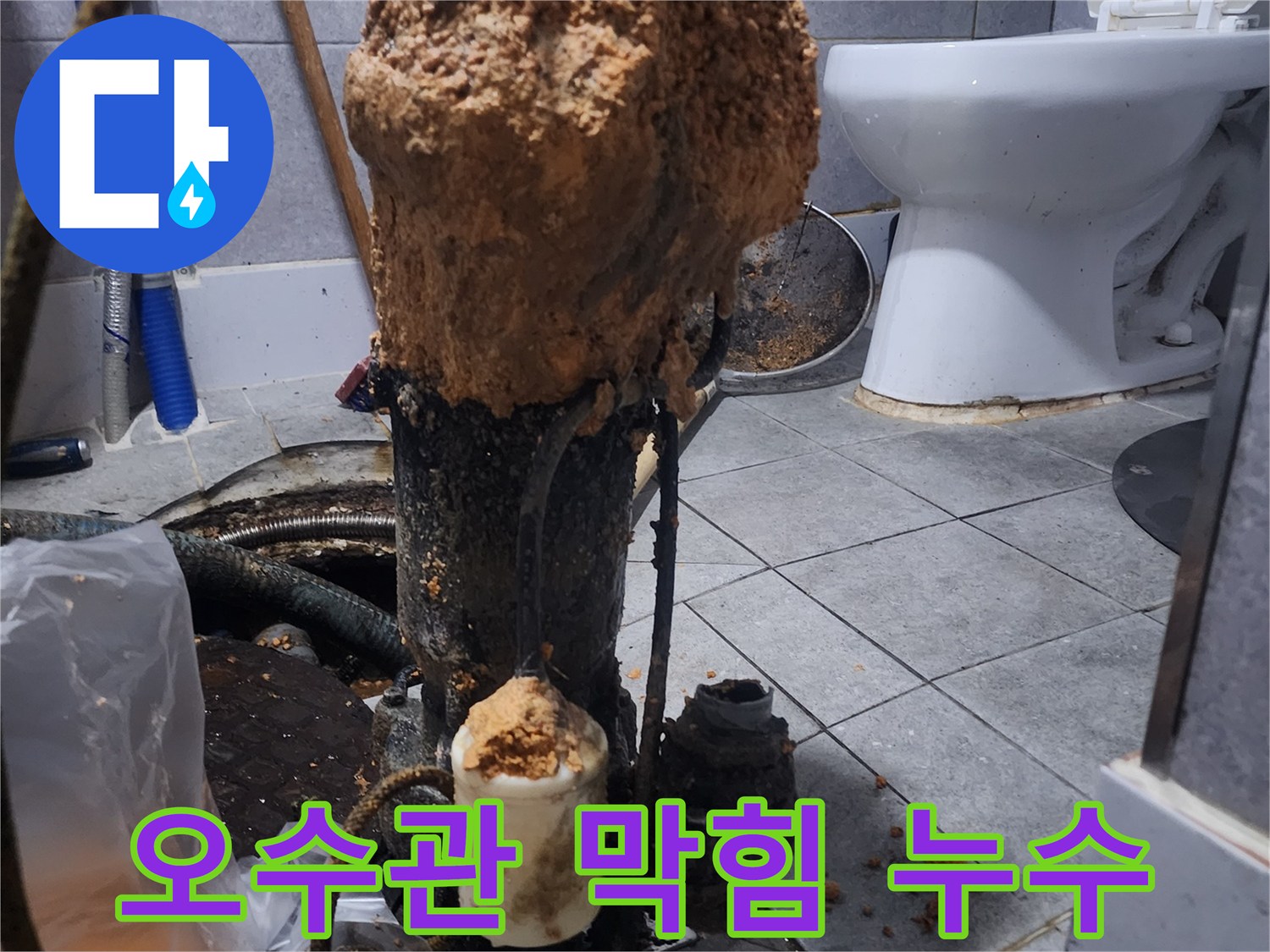 화장실-오수관-막힘과-동반된-누수-현장에서-문제-해결-작업-진행