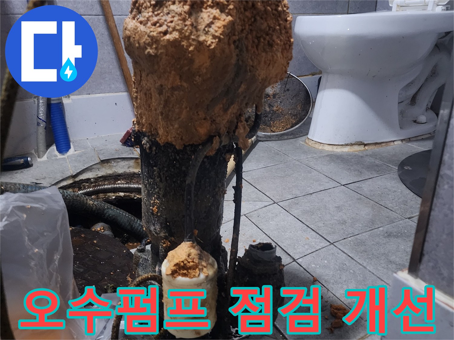 화장실-하수구-오수펌프-점검-및-배관-시스템-개선-현장-사진