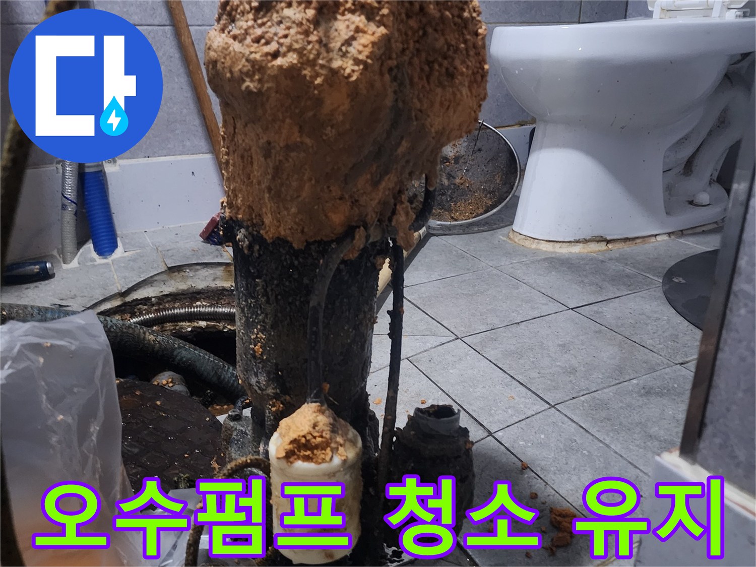 화장실-하수구-오수펌프-청소-및-유지보수-서비스-현장-사진