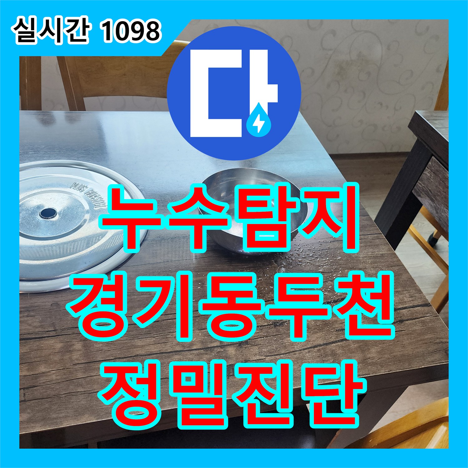 누수탐지비용, 경기 동두천의 미세 누수, 작은 물방울도 놓치지 않는 정밀 탐지 노하우