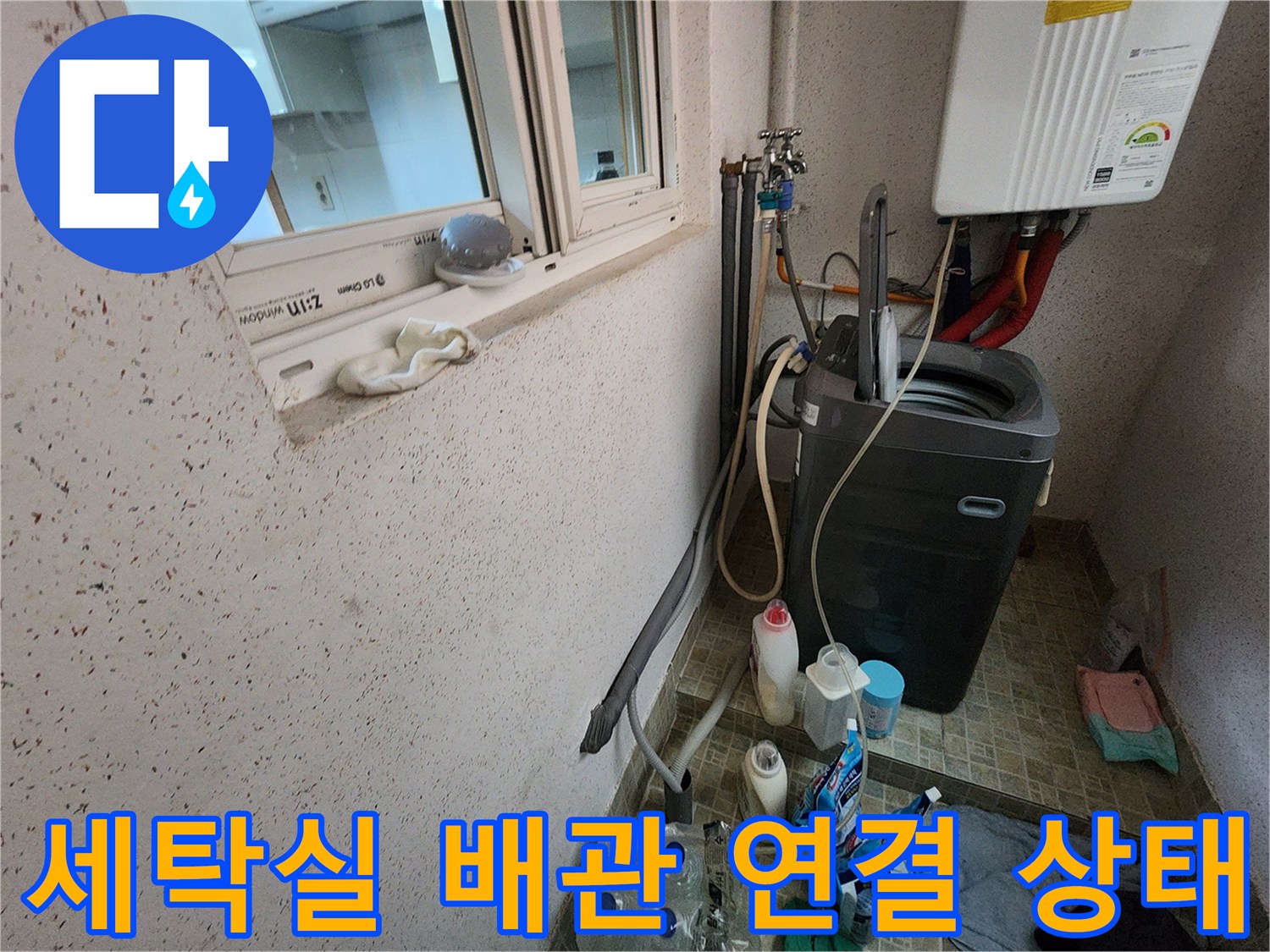 다용도실 세탁기 및 보일러 배관의 누수 의심 부위 촬영