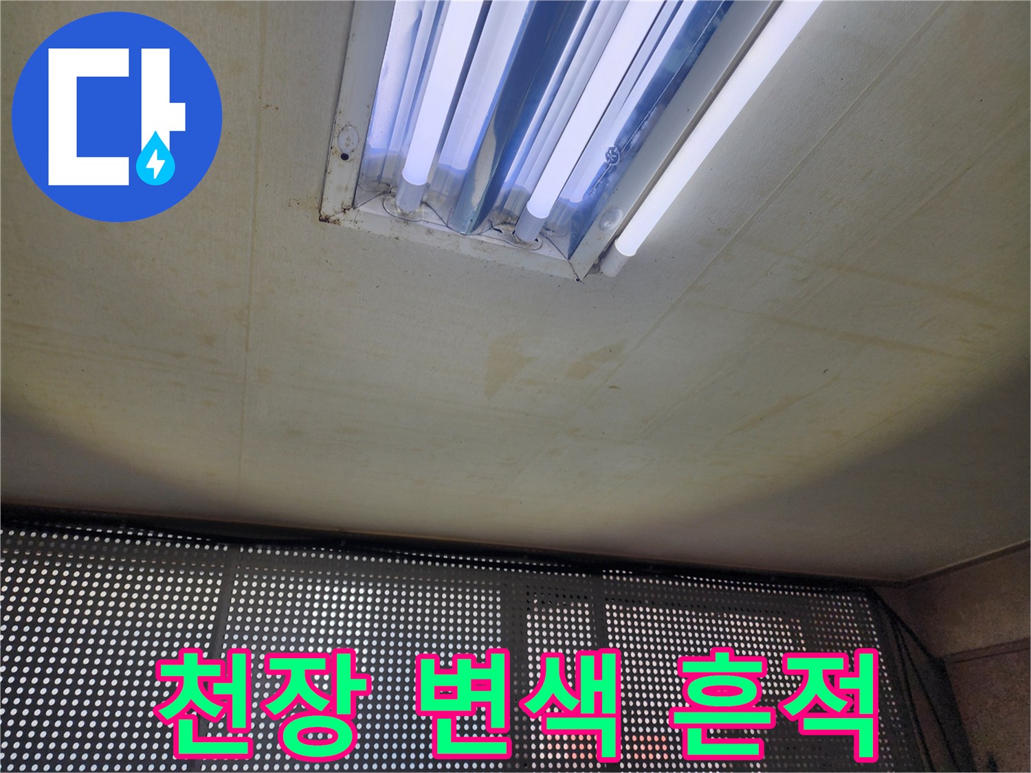동두로 지행동 건물-천장 조명 주변의 누수 변색 부위