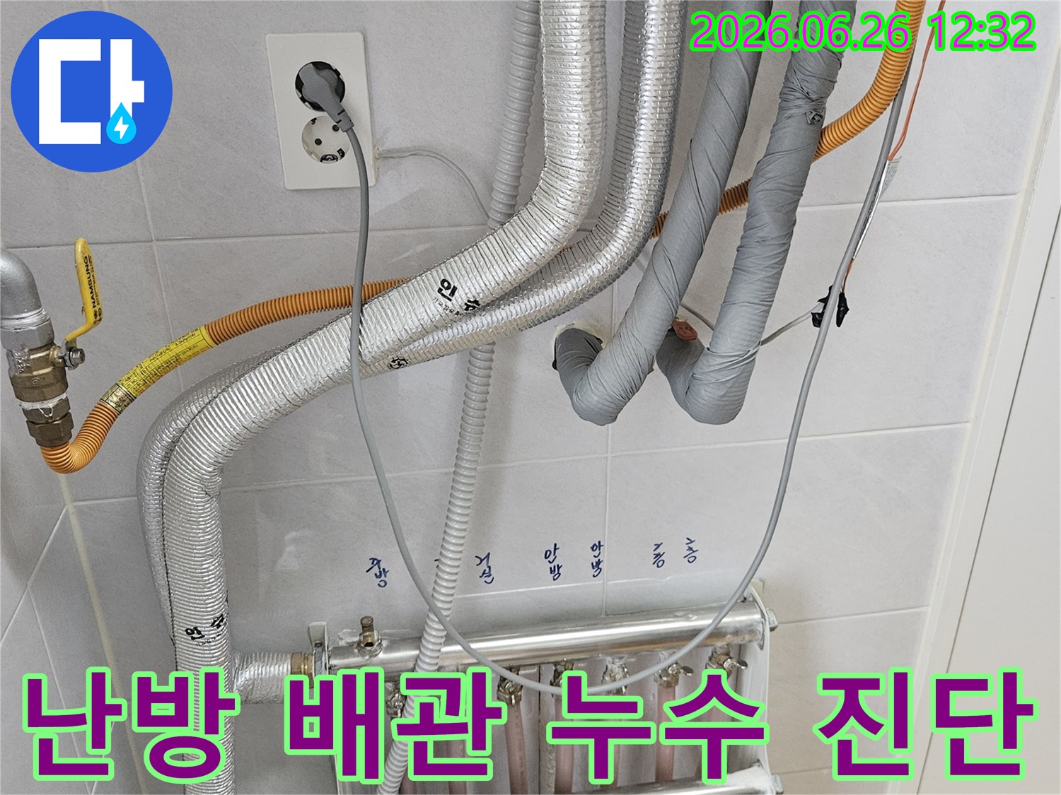 난방 배관-누수 진단-전문 장비-정밀 검사-안전한 보수