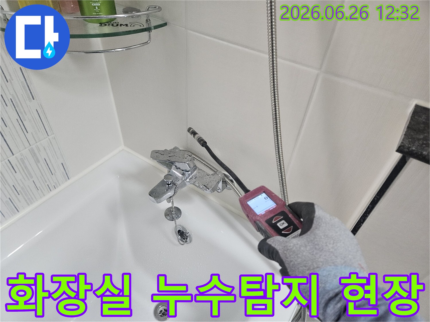 누수 전문가가 최신 탐지기로 화장실 배관 누수 지점을 찾는 과정