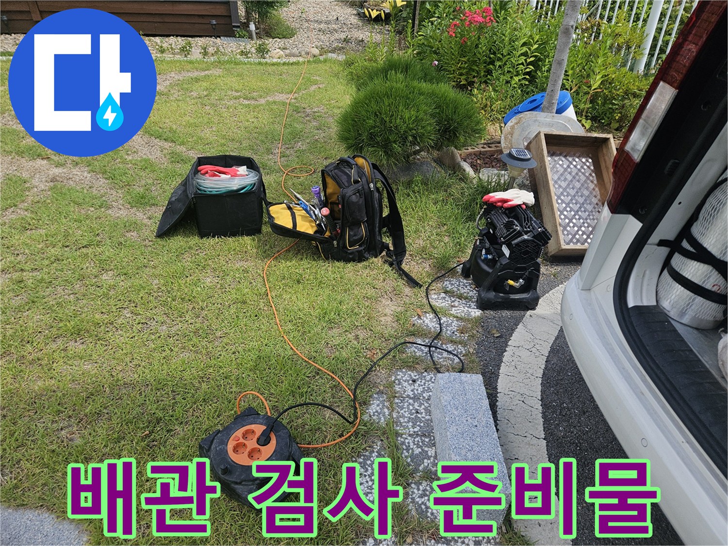 잔디밭 위에 놓인 가스 탐지 장비와 연장 도구들