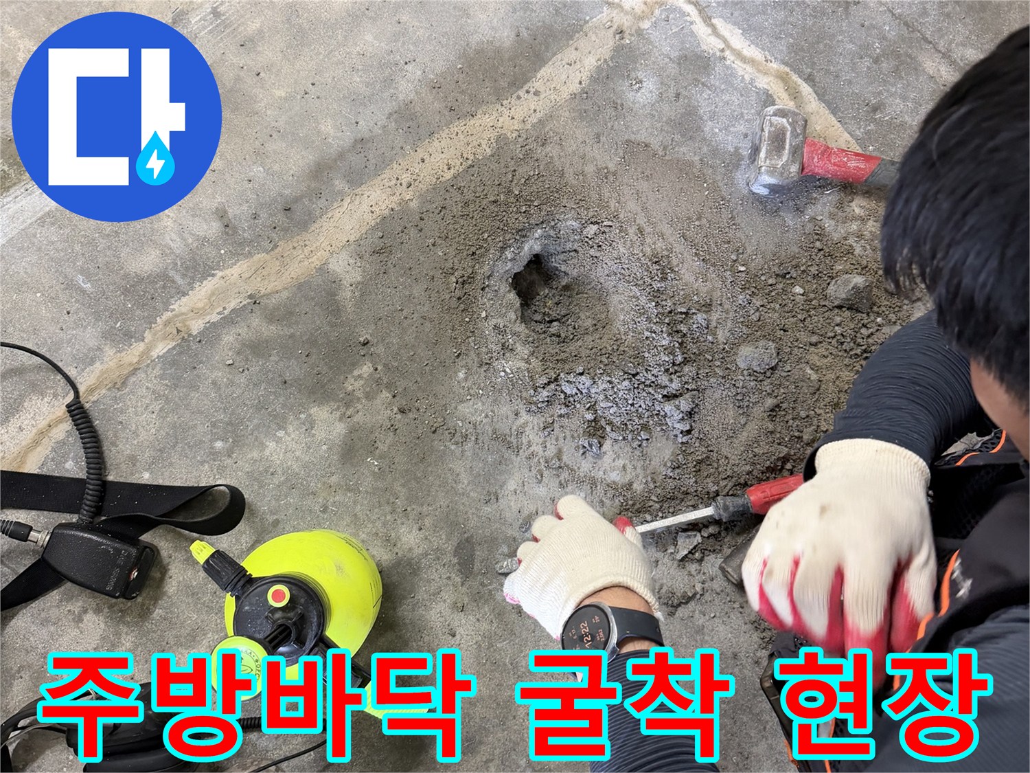 일산서구-주방-바닥-배관-누수-지점-굴착-모습