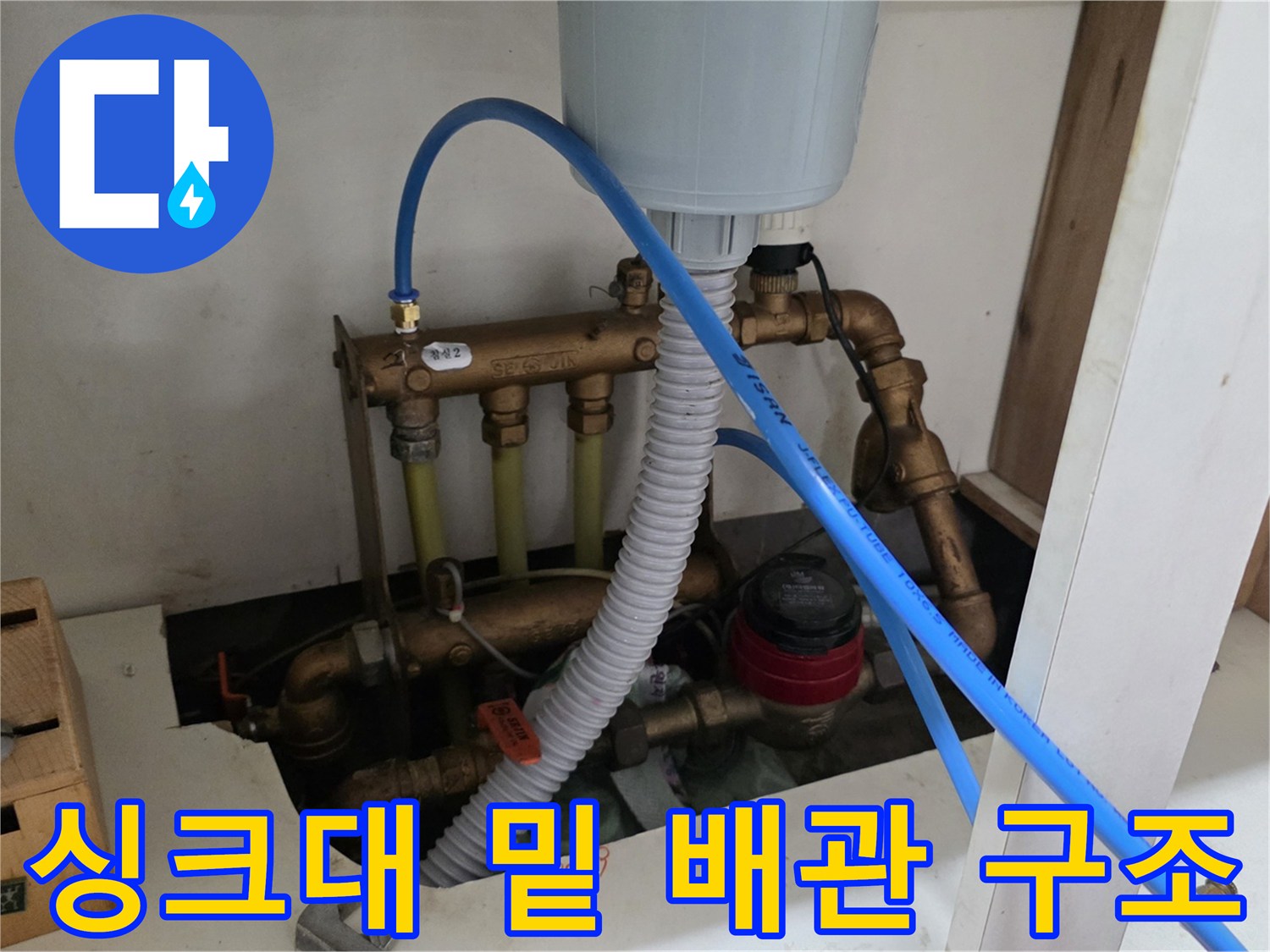 주방-싱크대-하단-배관-설치-현황