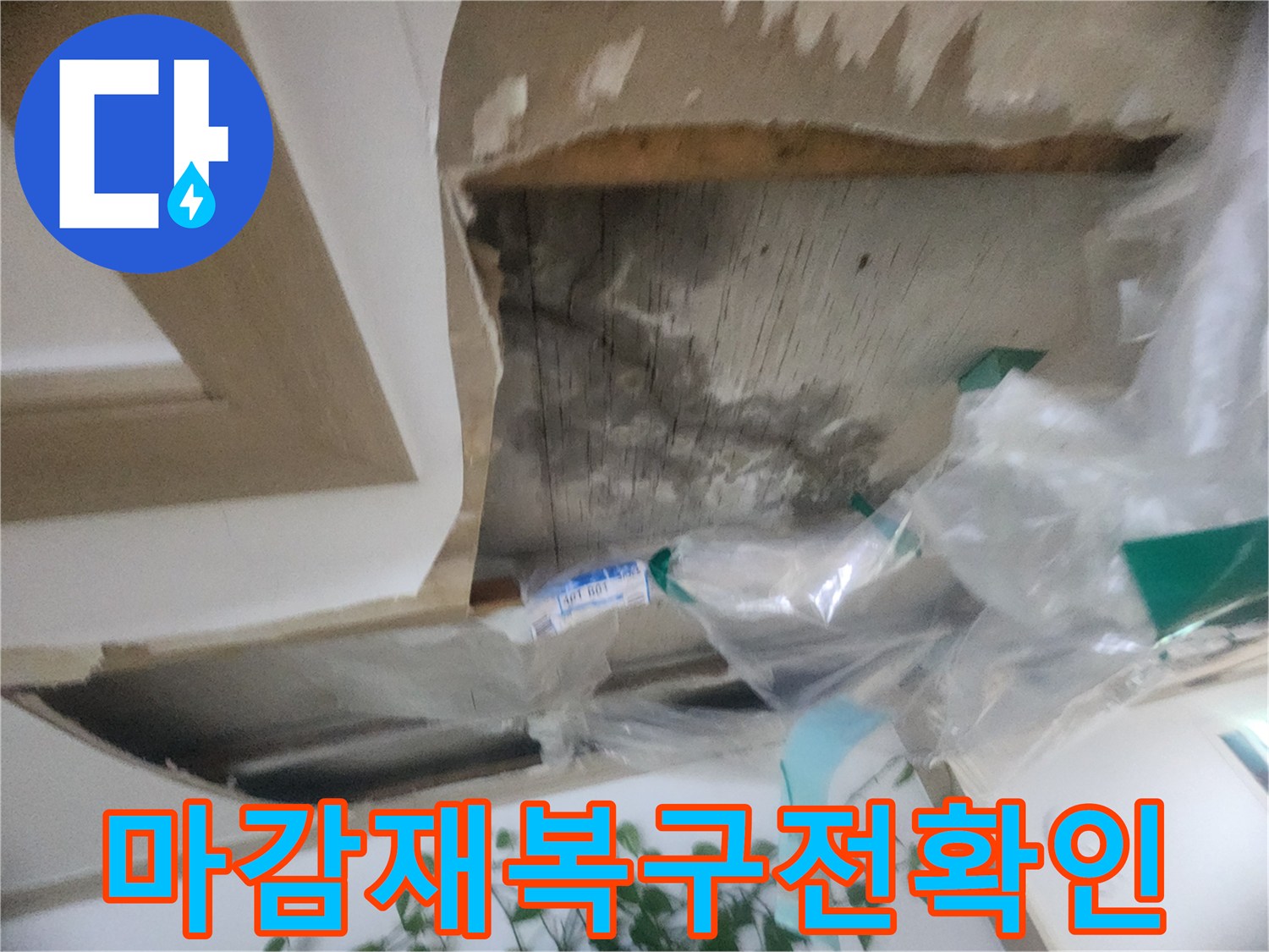 누수 공사 완료 후-천장 마감재 복구 전-내부 상태를 최종 확인하는-현장 사진입니다