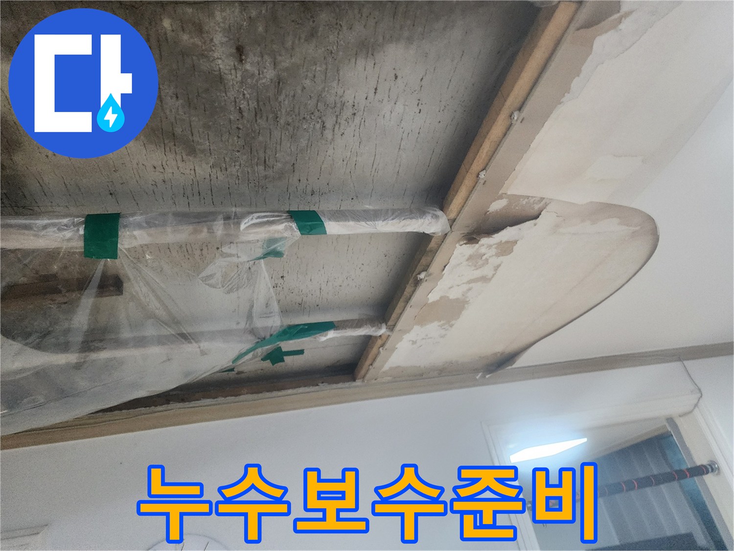 누수-공사를-위해-천장-일부를-개방하고-배관을-비닐로-보호한-상태를-보여주는-사진
