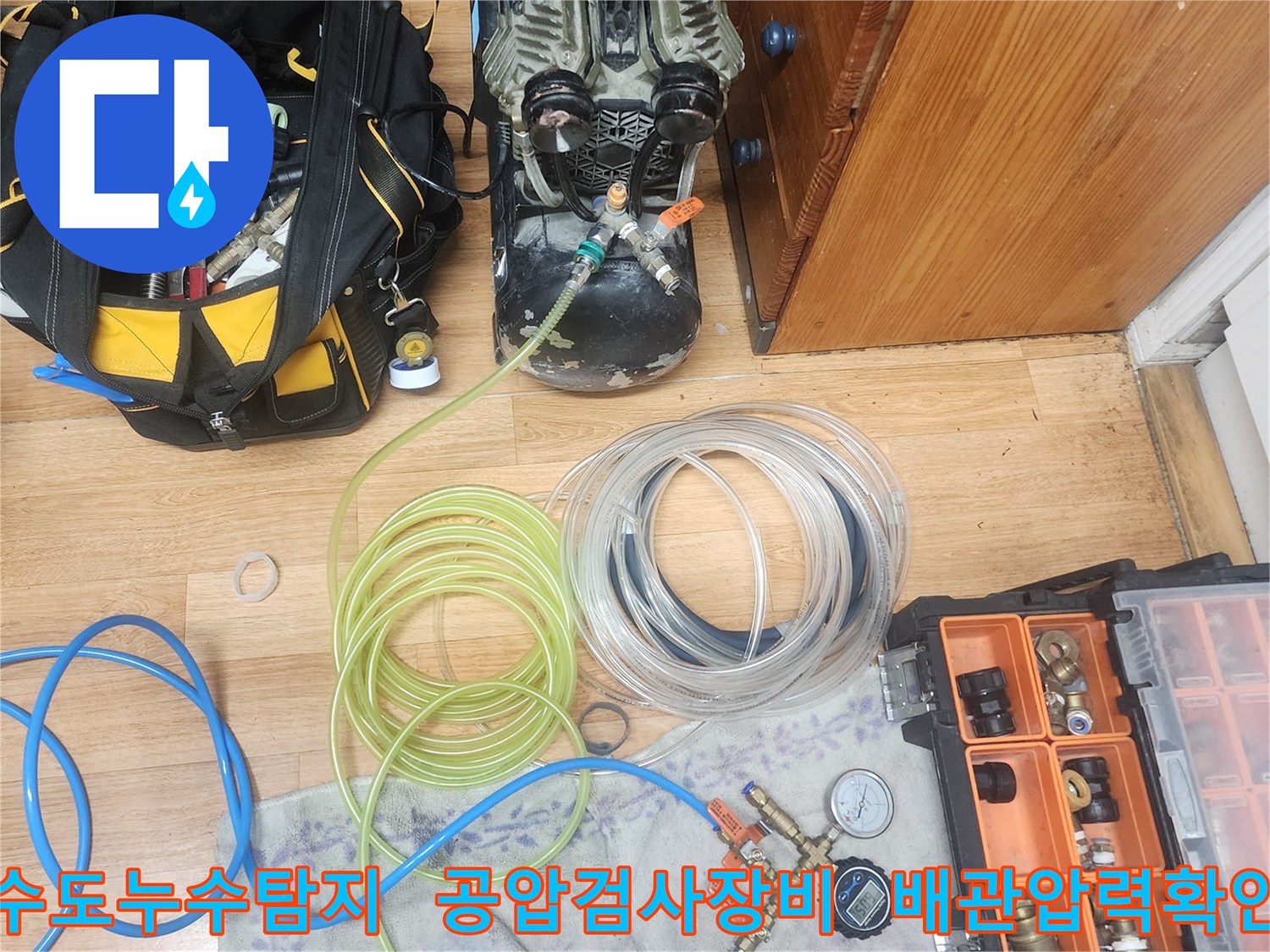 누수 엔지니어가-고객님의 수도 배관에서-누수 지점을 정확히 찾아내기 위해-공압검사 장비를-설치하는 모습입니다