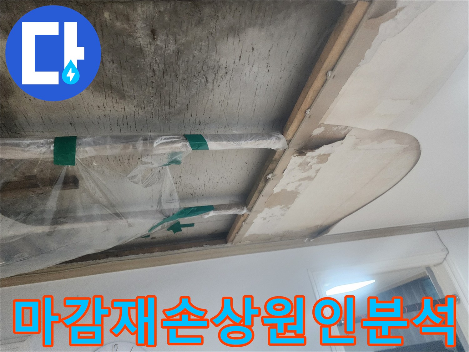 누수로-인해-젖고-떨어진-천장-마감재와-그-위로-드러난-콘크리트-슬라브의-모습