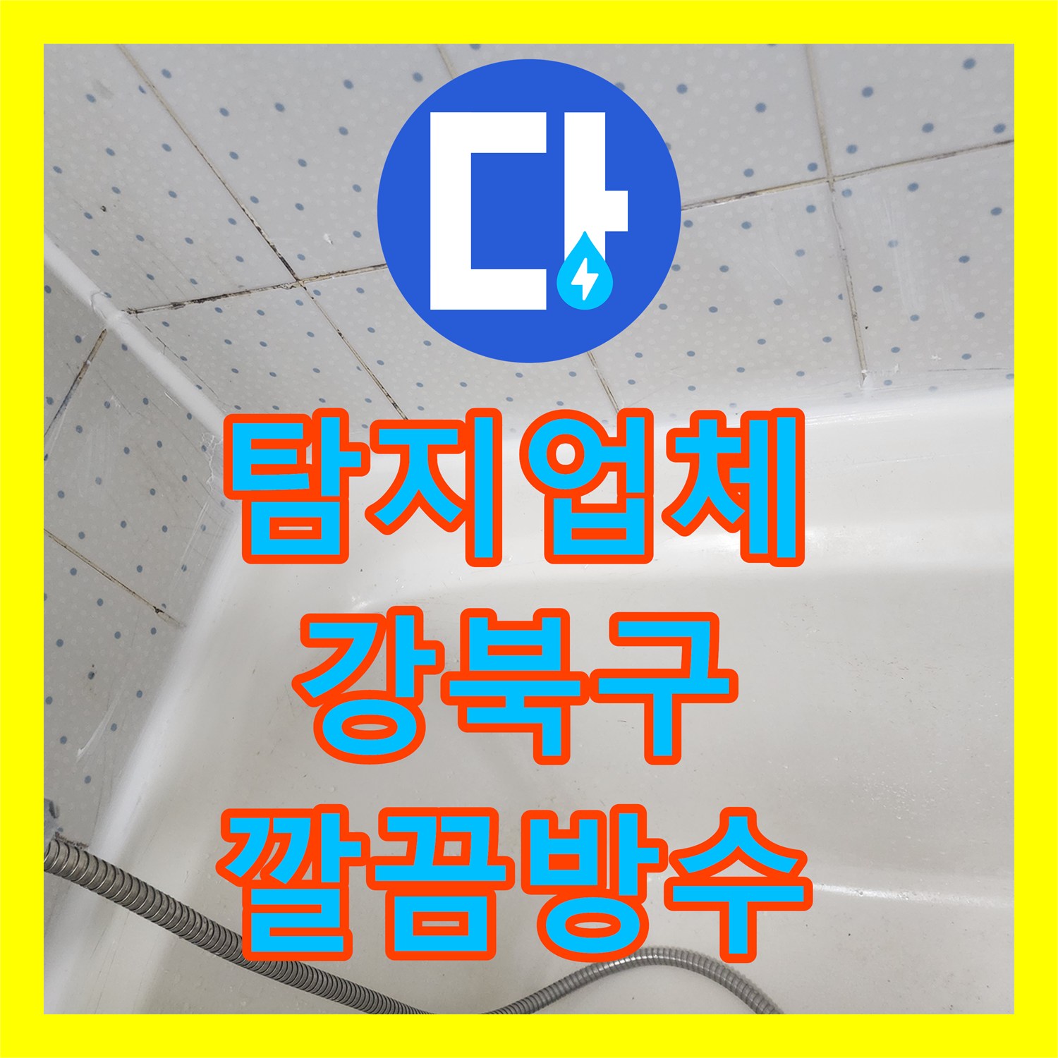 누수탐지전문업체, 아랫집 거실 화장실 천장 누수 원인을 찾아 해결한 강북구 탐지 및 공사 과정