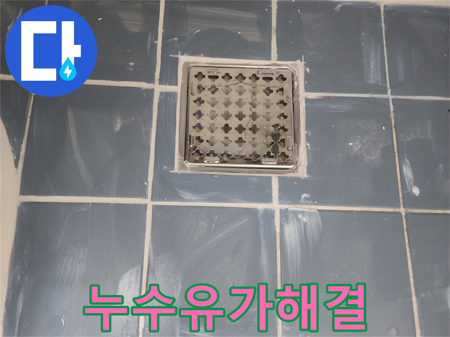동대문구 사가정로 아파트 누수 해결-유가 주변 방수 재시공으로 완벽 차단-새로운 유가와 깔끔하게 마감된 타일-전문가가 진행한 믿을 수 있는 방수 공사