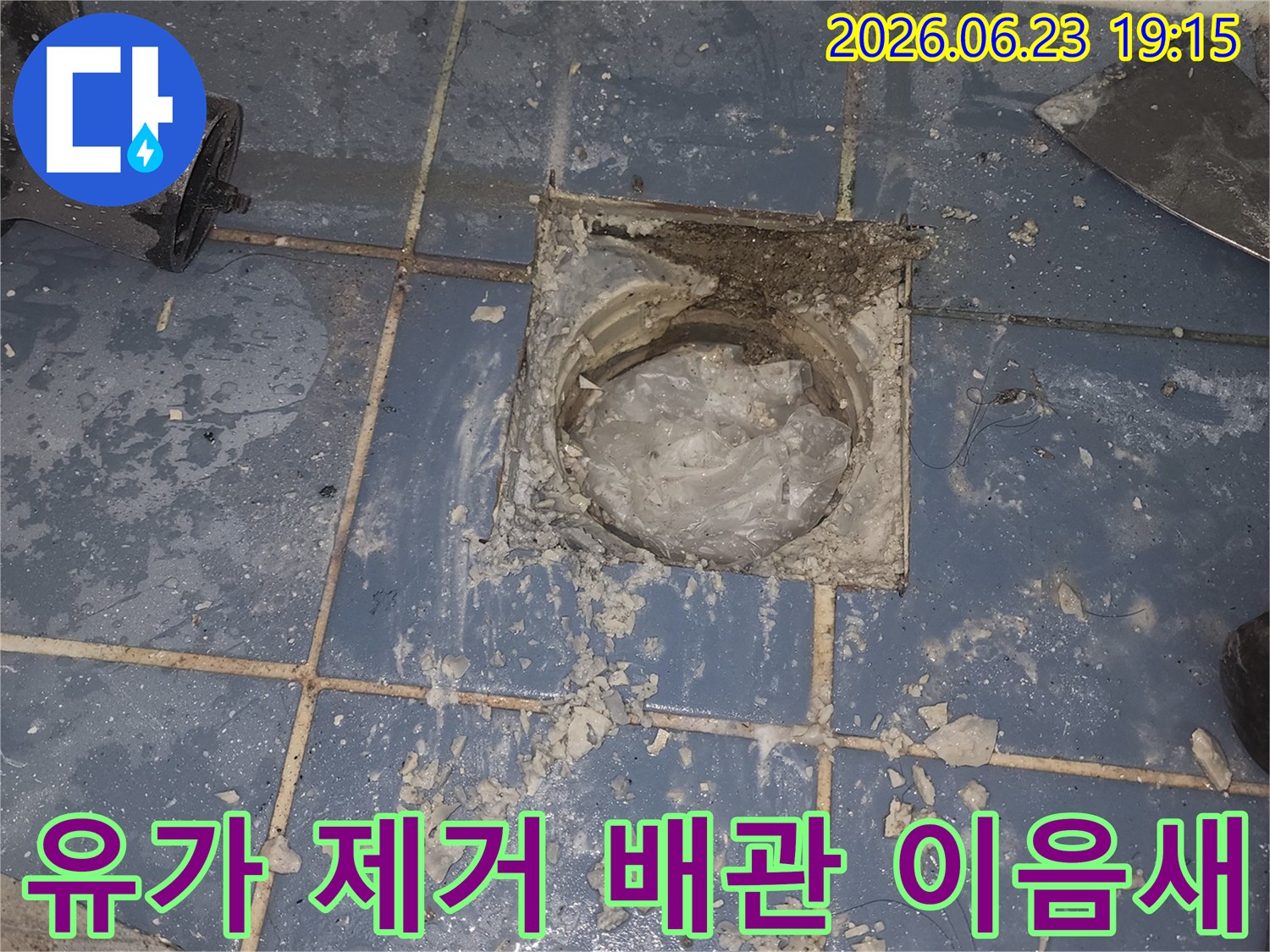 동대문구 한신아파트 욕실 누수 해결을 위해-유가를 제거하고-배관 이음새를 확인하는 현장입니다