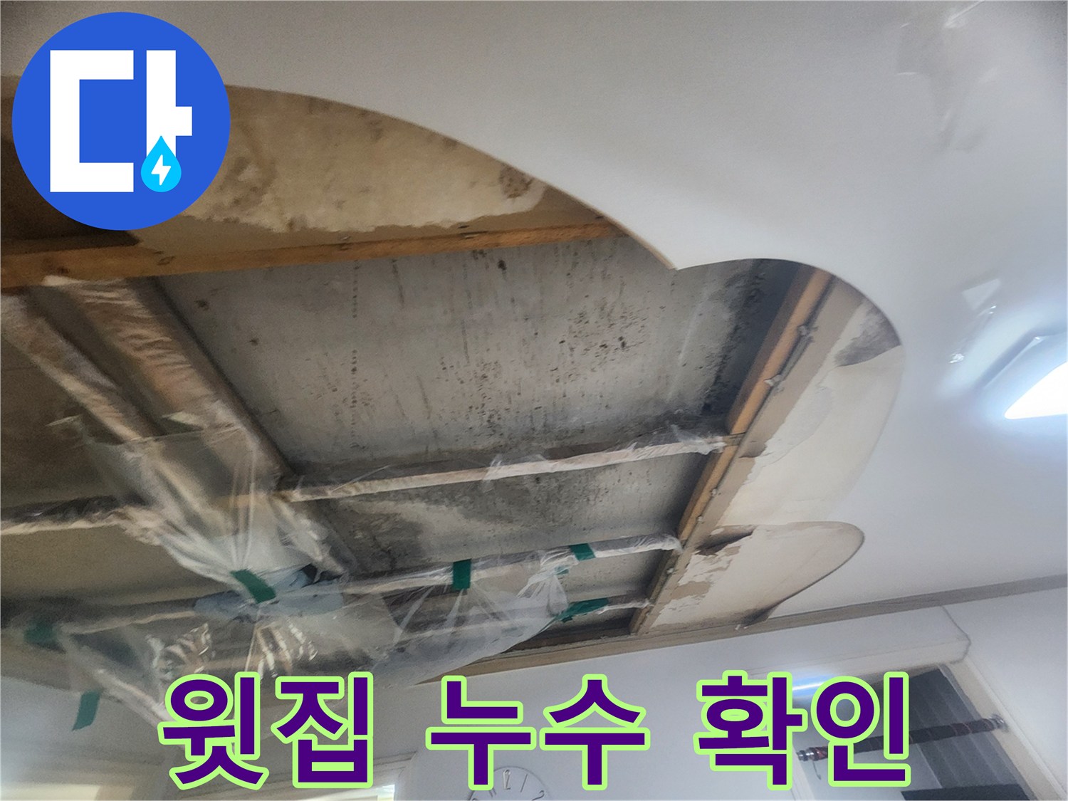 물샘으로 인한-천장 손상 부위를-확인하고-추가 피해를 막기 위한-임시 조치를 취한 현장입니다