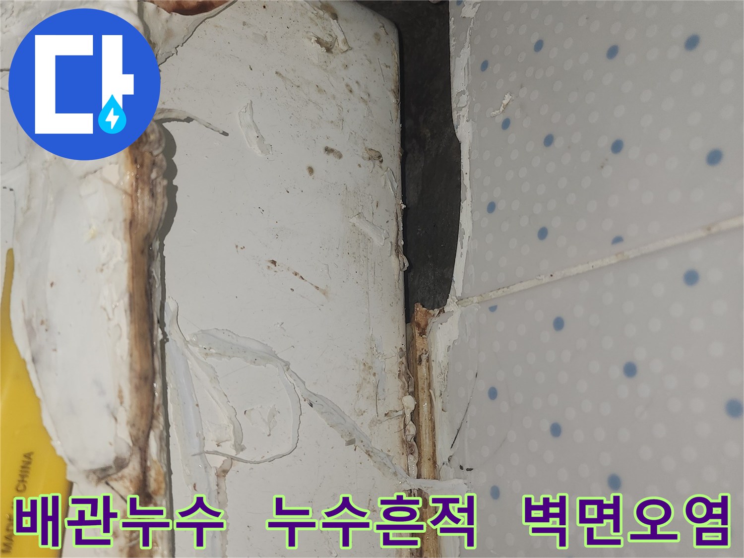 배관-누수로-인해-천장-모서리-부분의-벽면이-오염되고-손상된-현장-모습