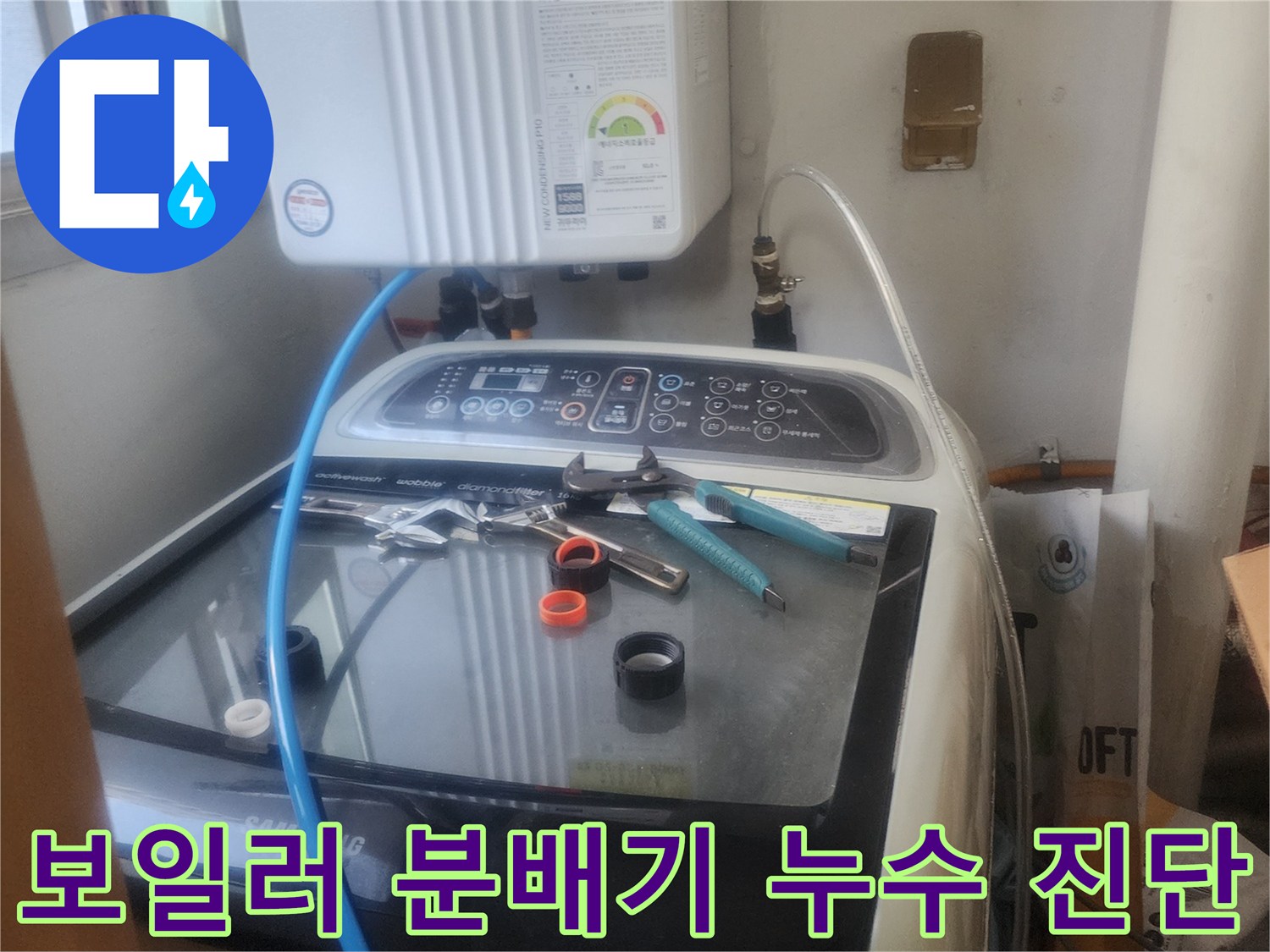 보일러 분배기에서 발생한-누수를 전문 장비로-정밀하게 진단하고-원인을 파악하는 모습입니다