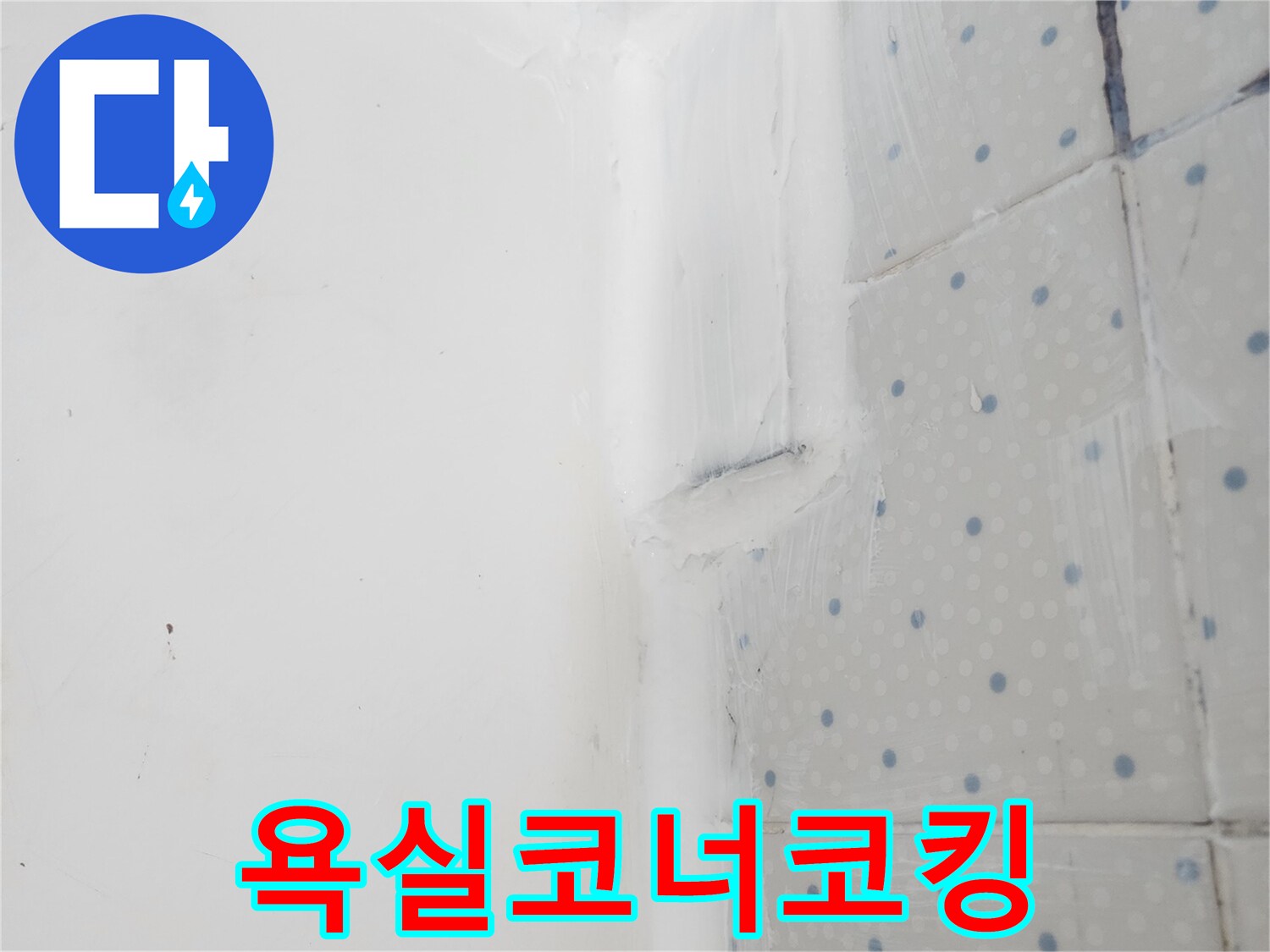 사가정로 아파트 누수 현장에서-누수 부위인 욕실 코너 틈새를-방수 실리콘으로-전문적으로 코킹하는-작업 완료 사진