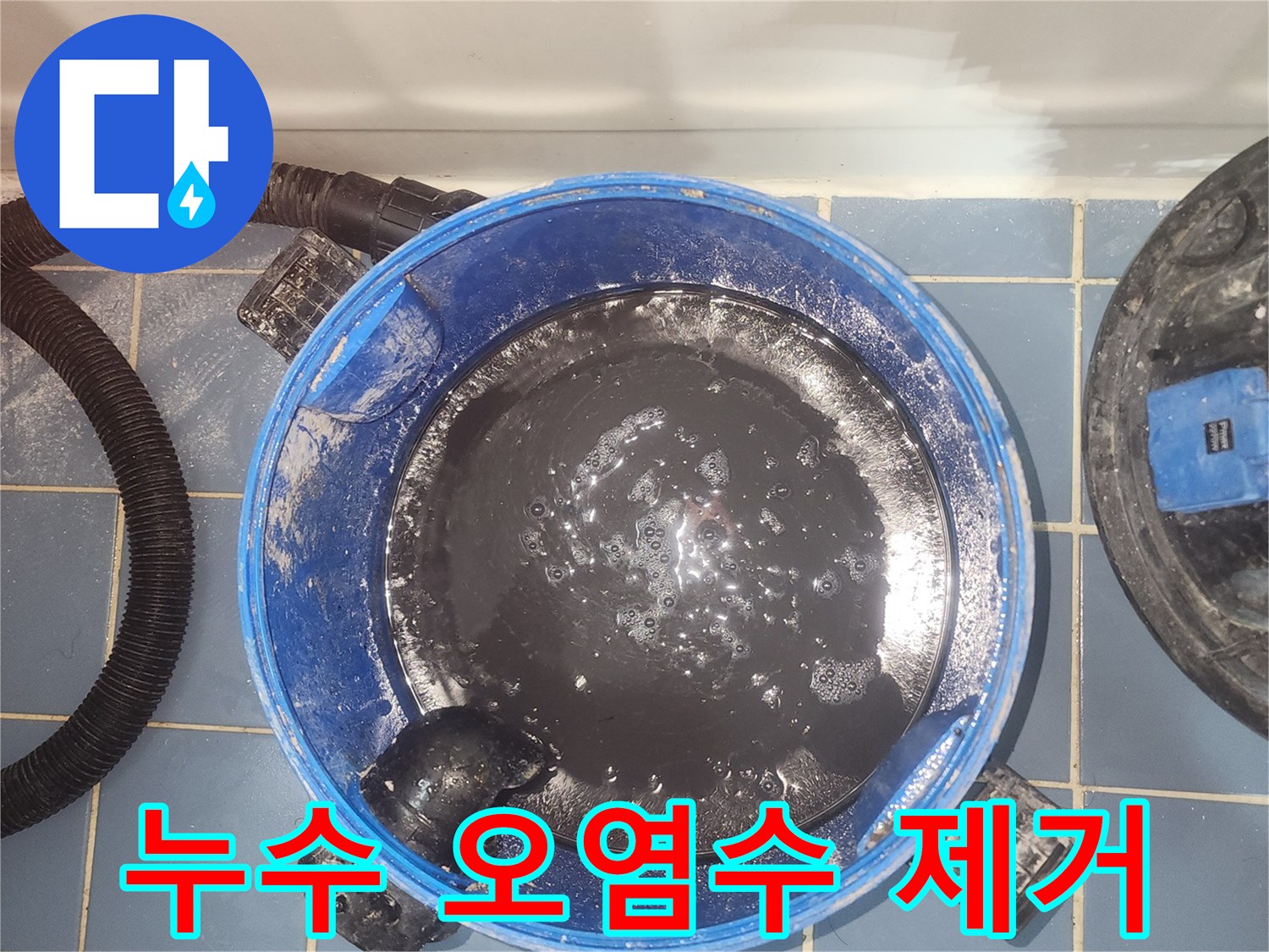 상가 누수 현장에서-바닥의 오염된 물을-습식 청소기로-제거하는 작업 사진