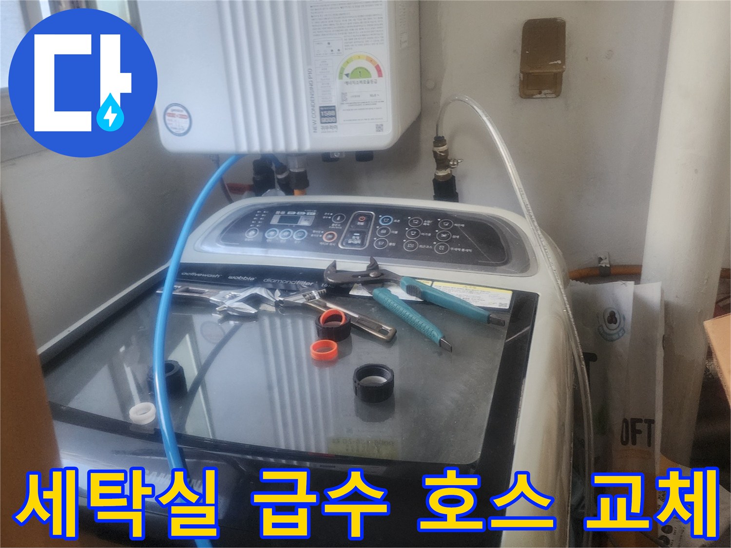 세탁실 급수 호스에서 발생한-파손 누수를 해결하기 위해-호스를 교체하는-전문가의 모습입니다
