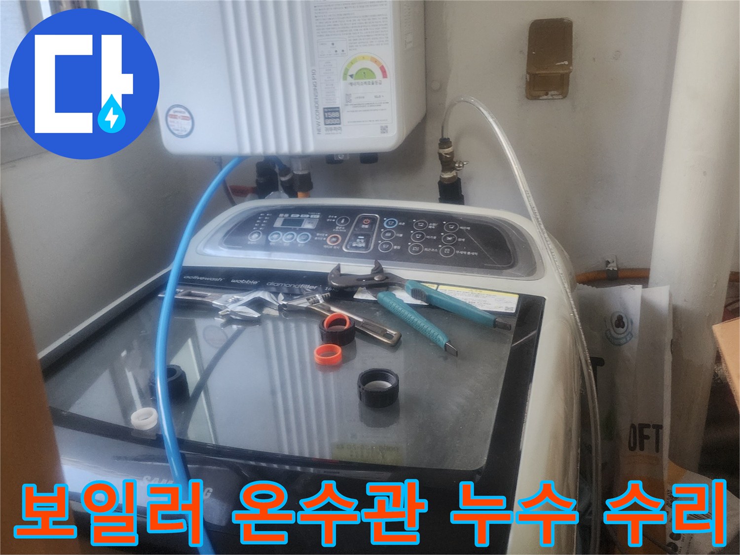 세탁실 보일러 온수관에서-발생한 누수를-전문 엔지니어가-긴급하게 수리하는 모습입니다