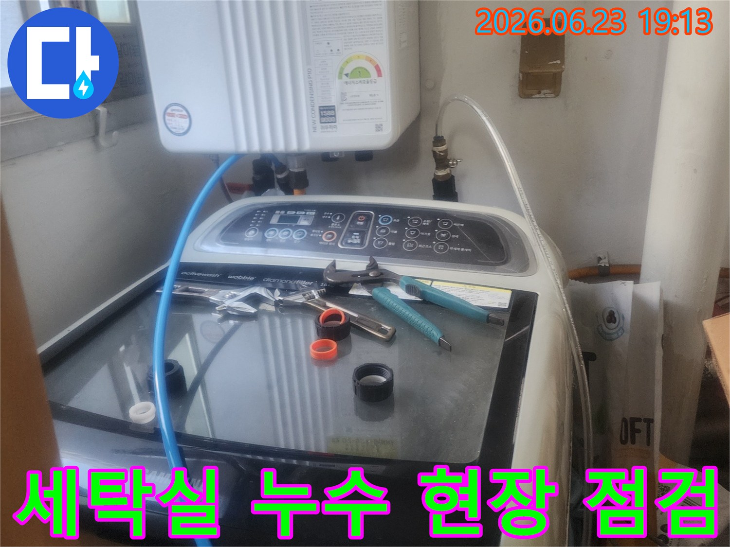 세탁실에서 발생한 누수-현장 점검 모습으로-전문 장비를 활용하여-원인을 파악하고 있습니다