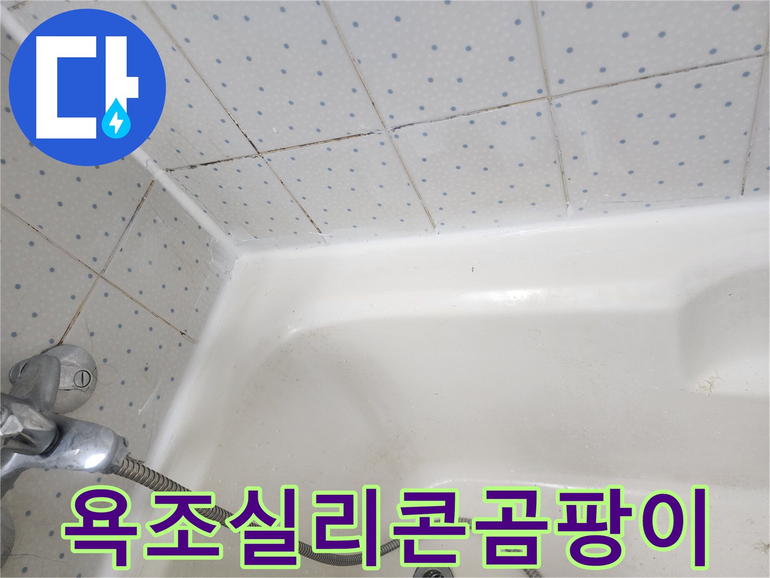 오래되어-검게-변색된-욕조-주변-실리콘과-타일-줄눈의-곰팡이-모습