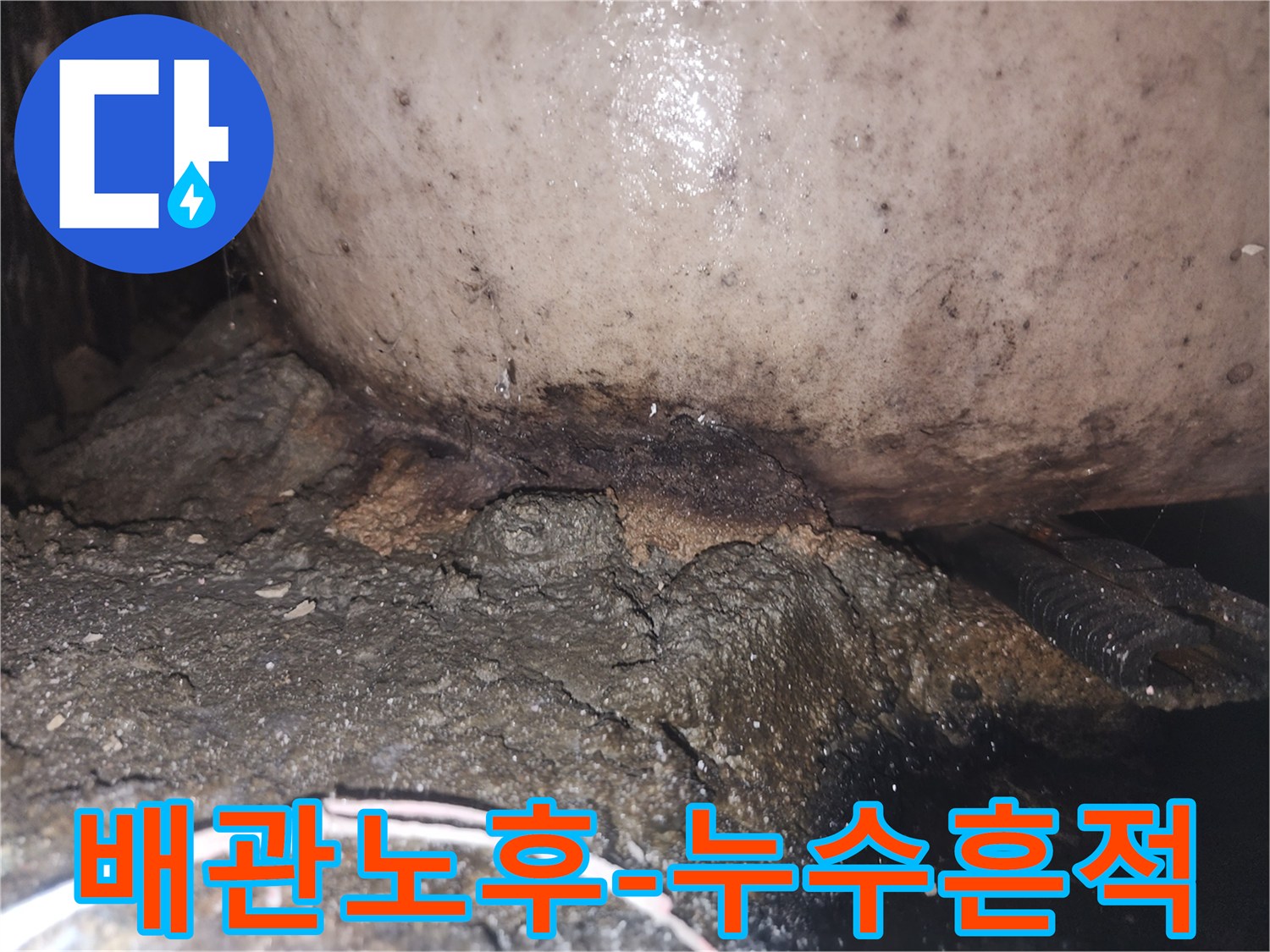 오래된 배관 주변에 물이 새어 나와 심하게 부식되고 곰팡이가 생긴 모습