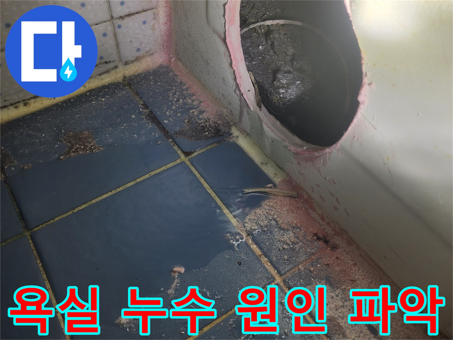 욕실 누수 공사-시작 전 단계로-욕조를 타공하여-내부 상황을-파악하는 모습