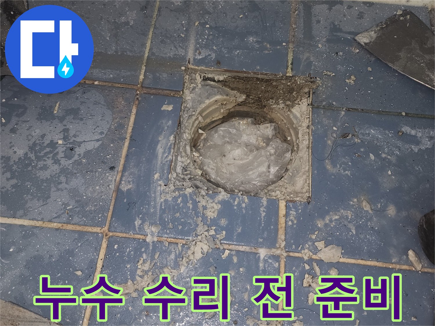 욕실 바닥 누수 수리를 위해-기존 배수구를 제거하고-새로운 시공을 위한-준비 작업을-진행하는 현장입니다