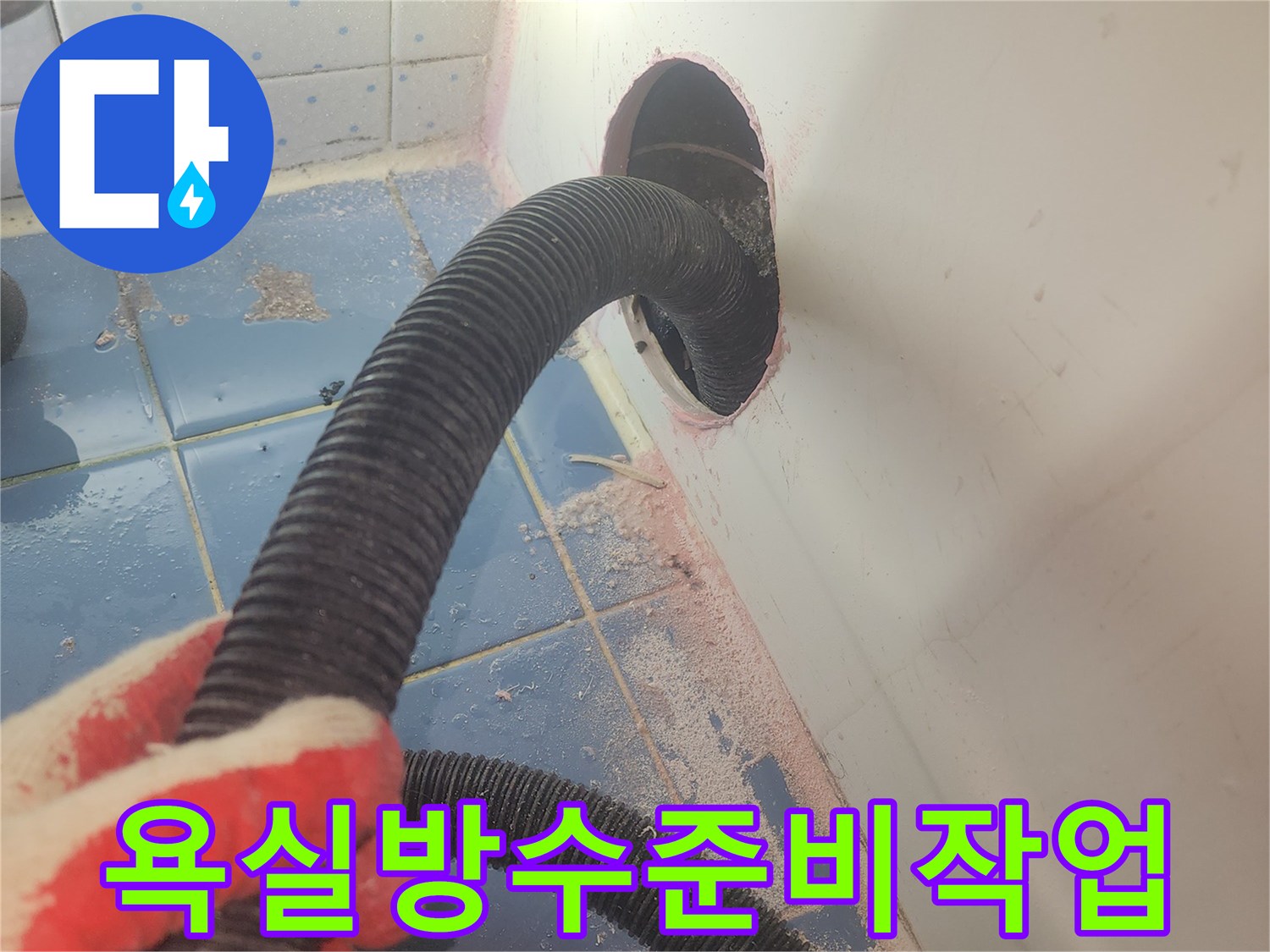 욕실-방수-재시공을-위해-욕조-하부의-물기를-완전히-제거하고-있는-준비-작업-사진입니다.