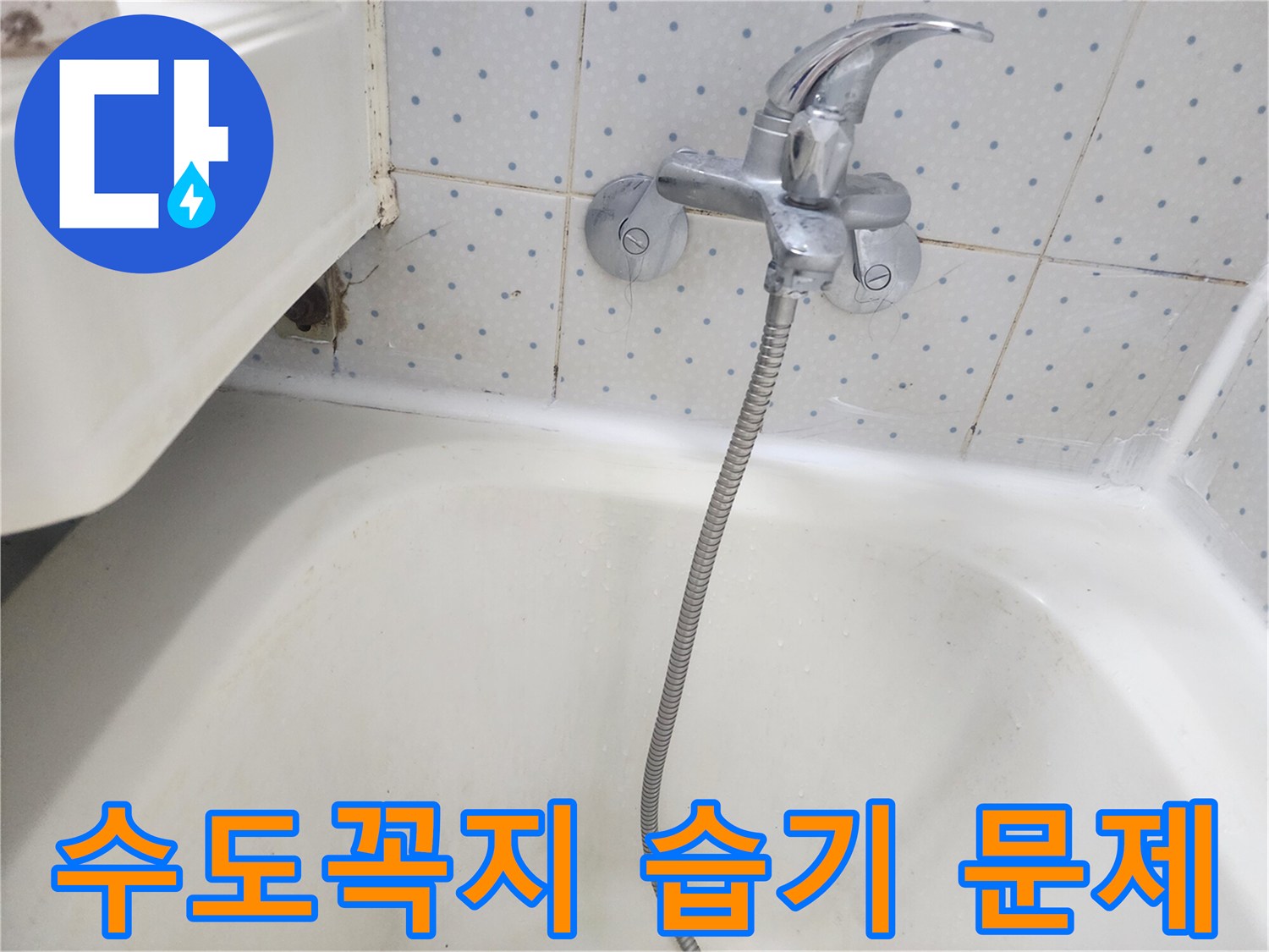 욕실-수도꼭지-하단-타일-틈새에-지속적인-습기로-인해-오염된-현장