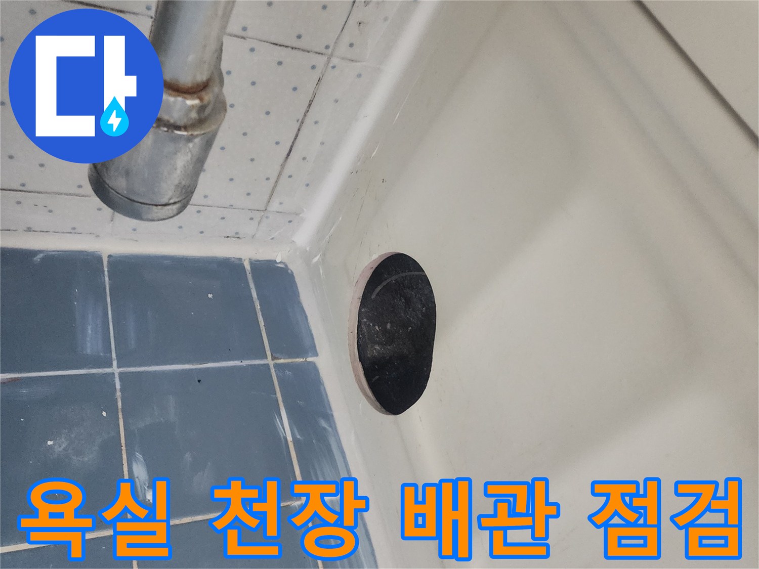 욕실-천장-누수로-인한-배관-문제를-점검하기-위해-점검구를-개설한-사진입니다