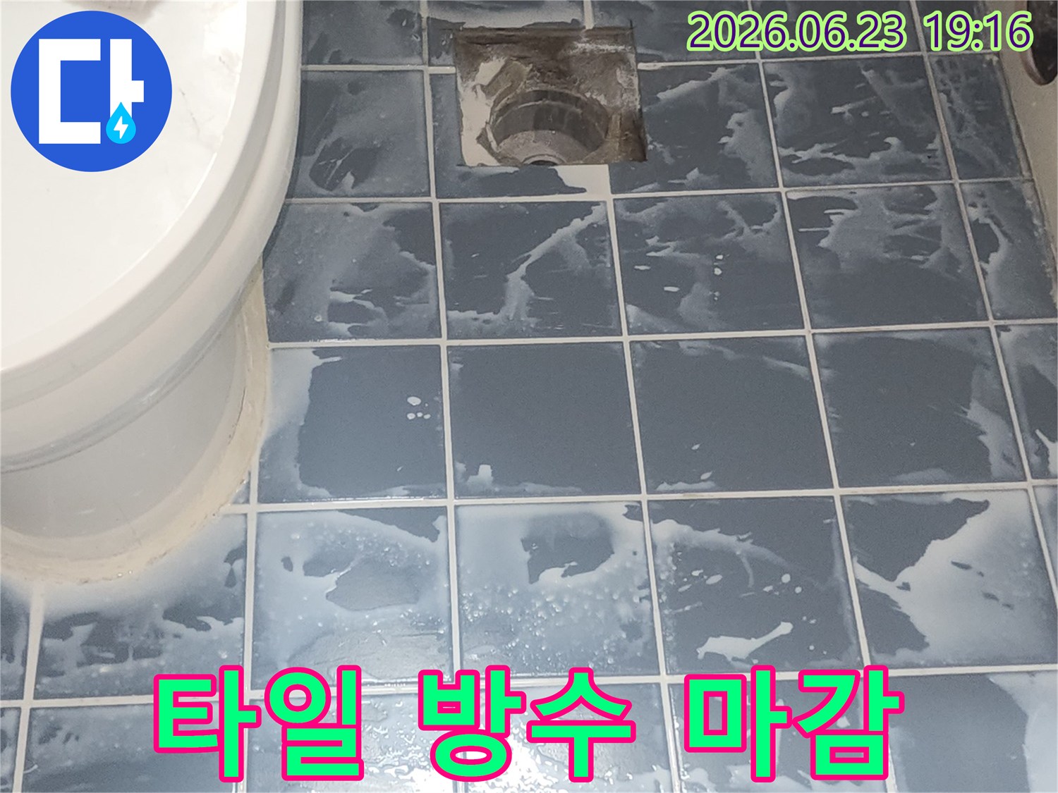 욕실 타일 방수 마감 작업 완료 후-표면 정리 전 단계