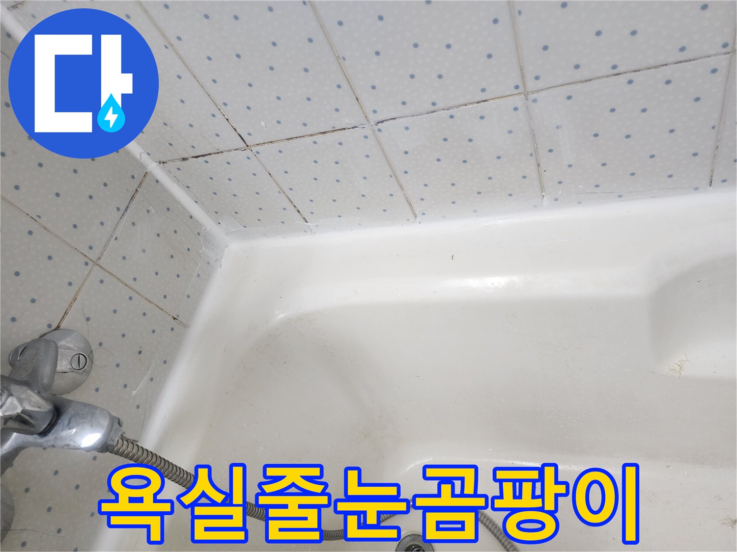 욕실-타일-줄눈과-욕조-경계면의-오래된-실리콘에-낀-검은-곰팡이-모습