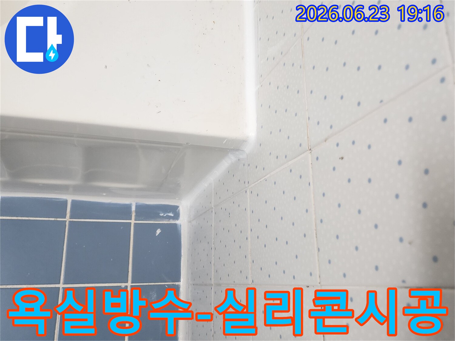 욕실의-욕조와-타일-경계에-새로운-방수-실리콘이-깔끔하게-시공된-모습입니다
