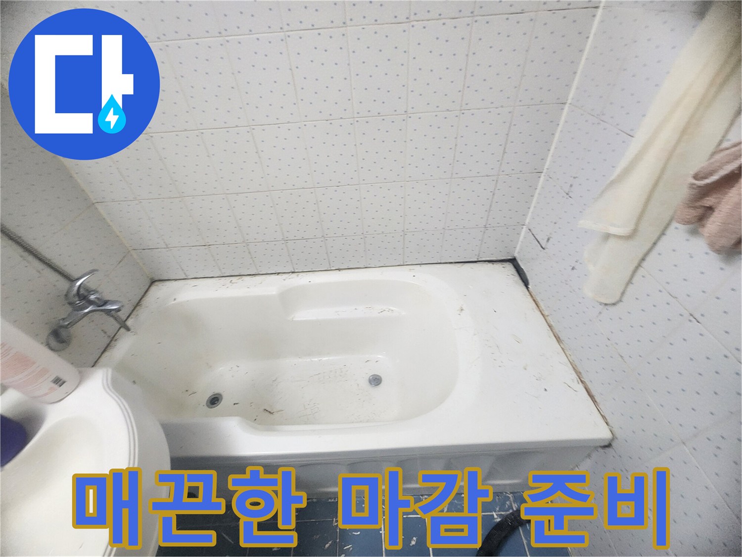 욕조-주변-누수-방지를-위해-오래된-메지와-실리콘-제거-후-매끈한-마감을-위한-청소-작업