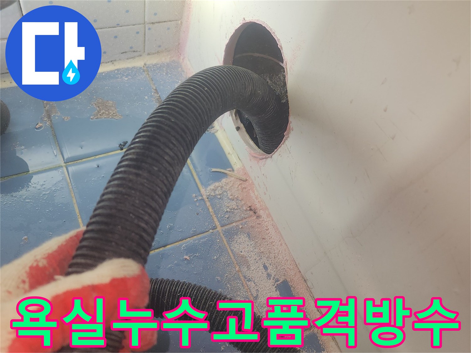 욕조-하부-누수-방수-전문가가-내부-물기를-완전히-제거하며-작업을-준비하는-사진입니다.