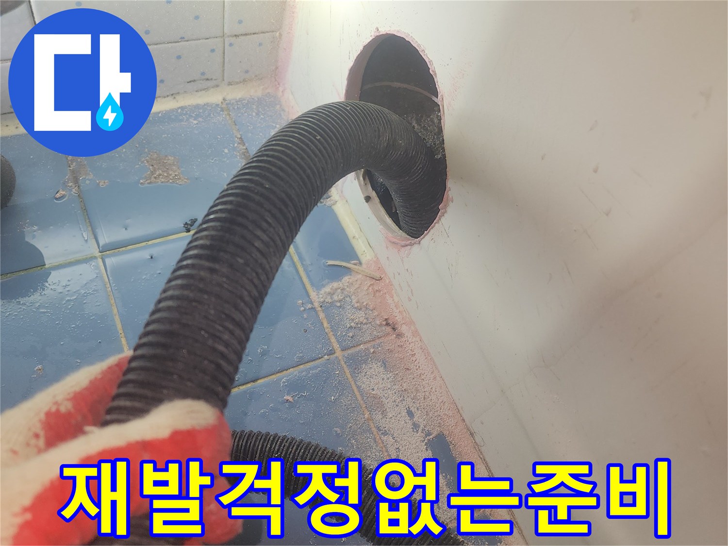 욕조-하부-누수-재발-방지를-위해-내부-물기를-완전히-제거하며-작업을-준비하는-사진입니다.