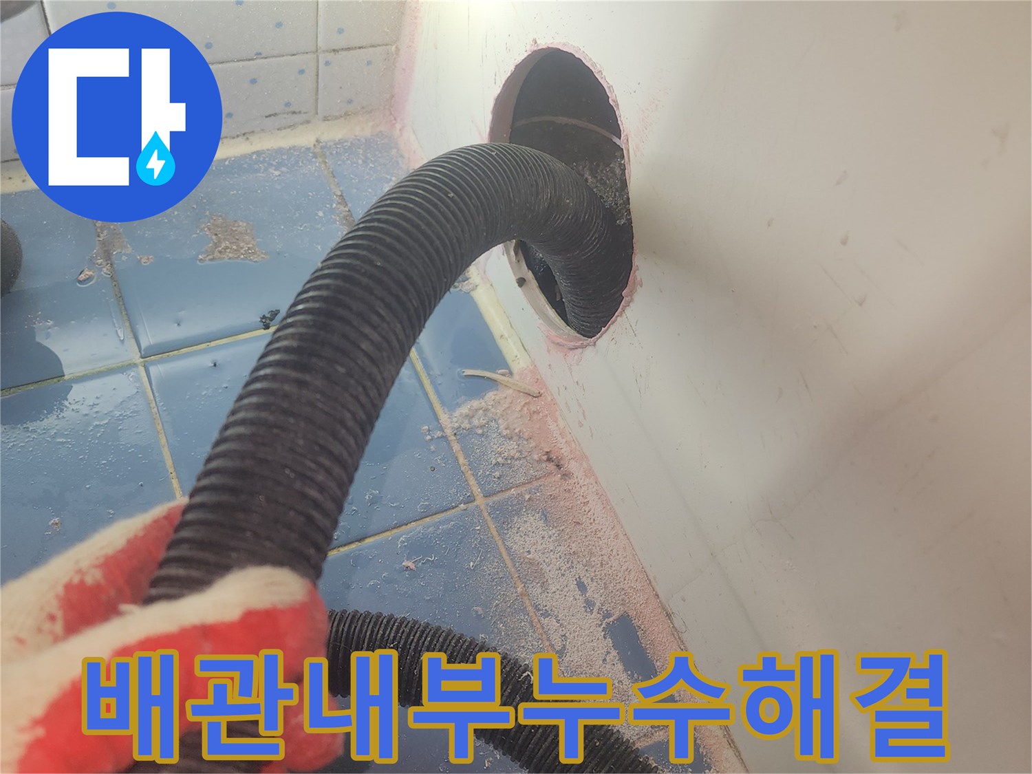 욕조-하부-배관-내부의-물기를-흡입하여-어려운-누수-원인을-정밀하게-탐지하는-작업-사진입니다.