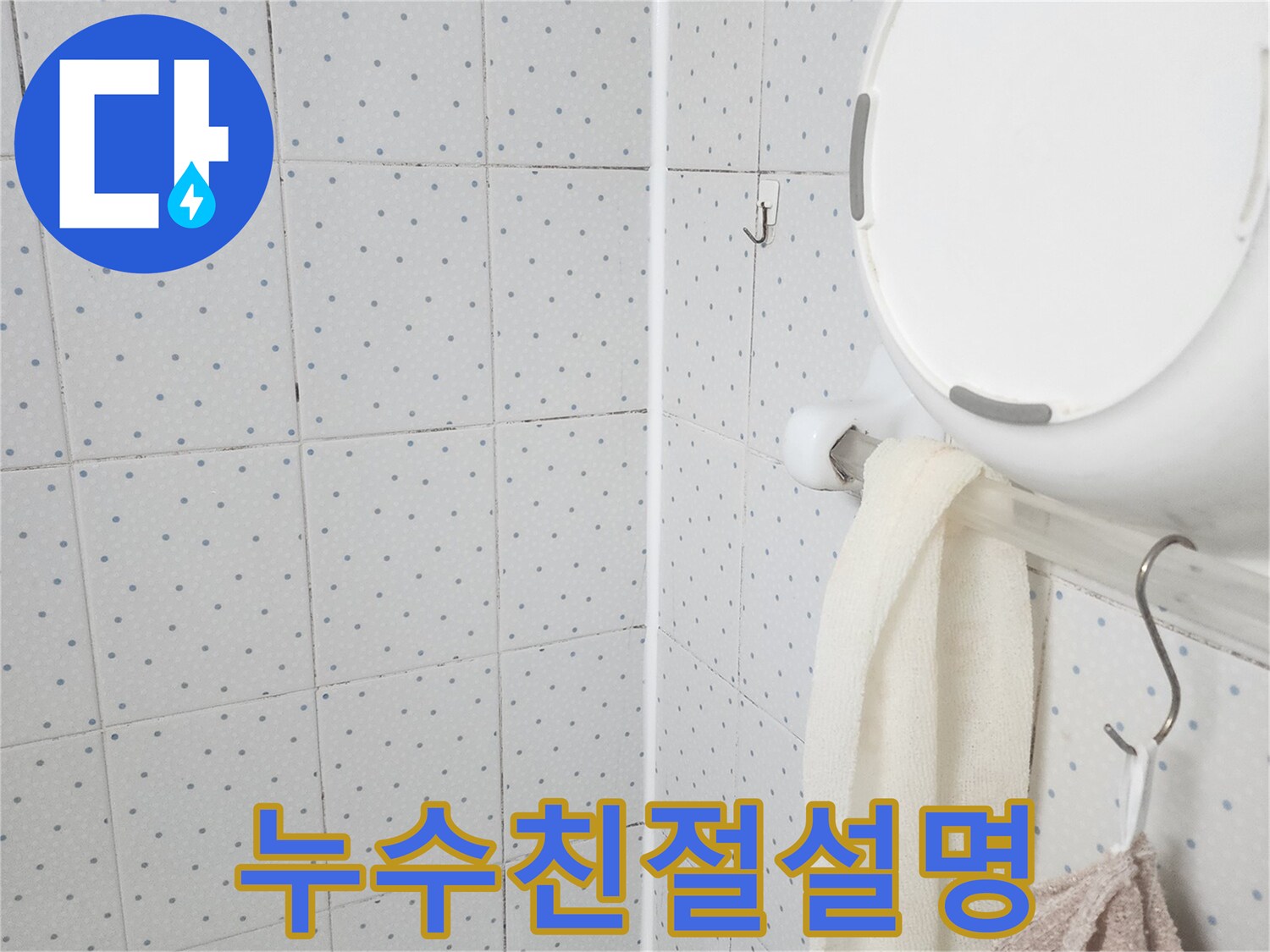 이 이미지는-욕실 천장의-누수 흔적을-보여주며-누수 탐지 후-고객님께 친절하게-설명하기 위한-현장 점검을-기록한 것입니다.