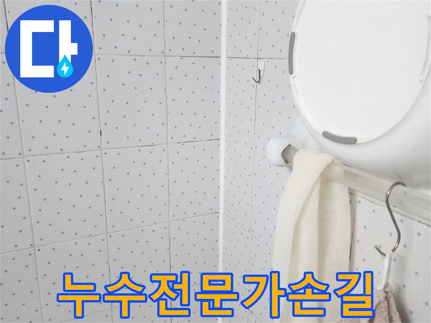 이 이미지는-욕실 천장의-누수 흔적을-보여주며-누수 탐지 후-전문가의 손길로-해결하기 위한-현장 점검을-기록한 것입니다.