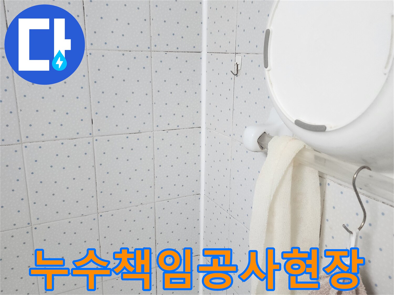 이 이미지는-욕실 천장의-누수 흔적을-보여주며-누수 탐지 후-책임감 있는 공사를-진행하기 위한-현장 점검을-기록한 것입니다.